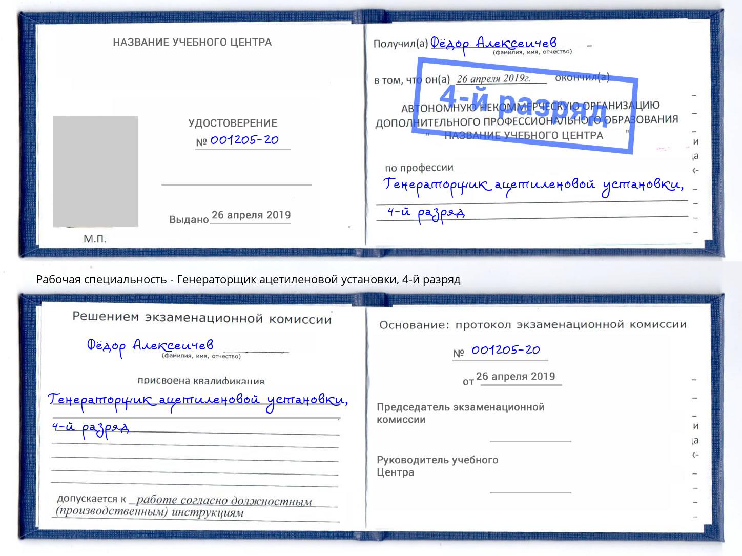 корочка 4-й разряд Генераторщик ацетиленовой установки Лесосибирск