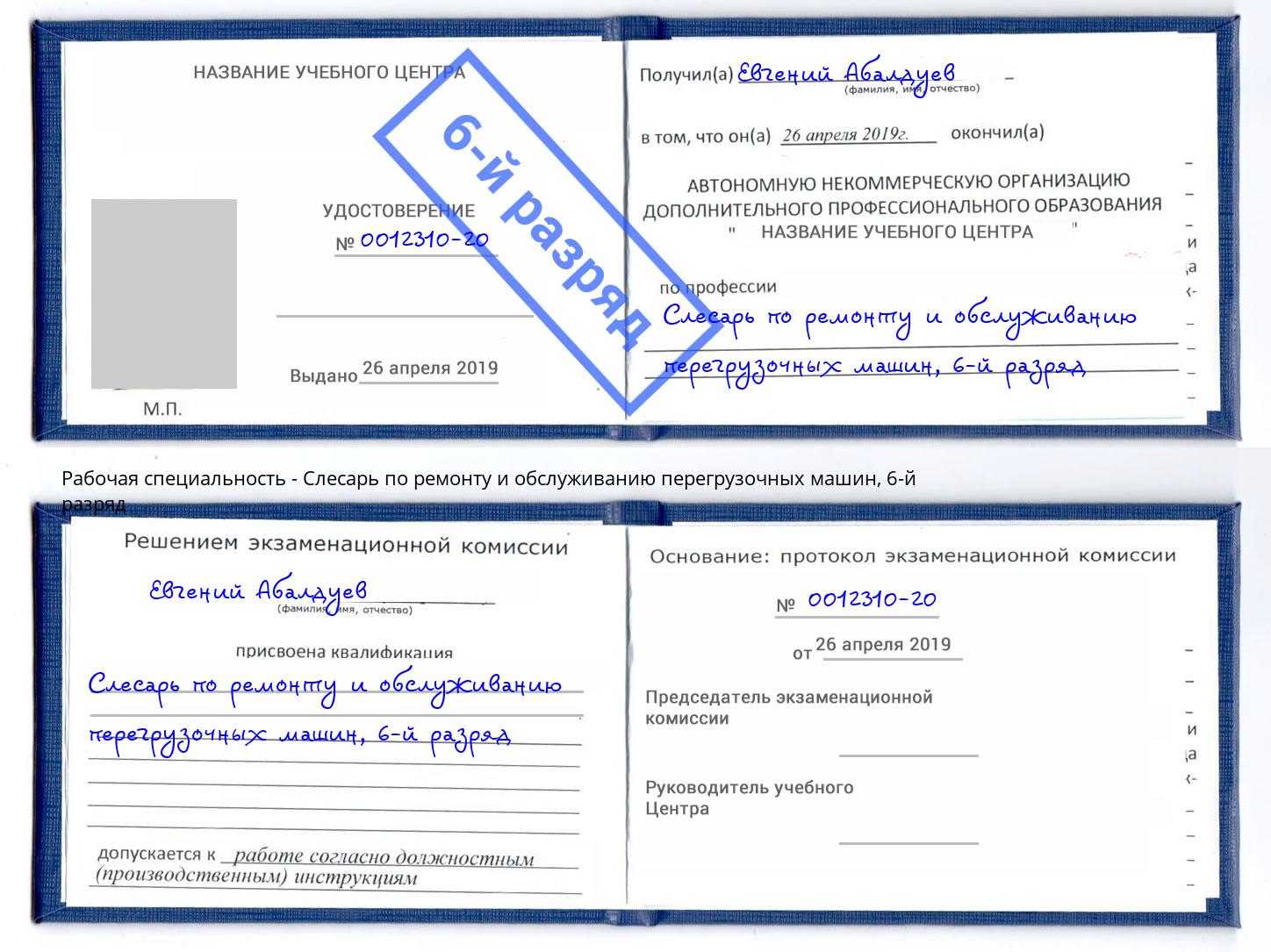 корочка 6-й разряд Слесарь по ремонту и обслуживанию перегрузочных машин Лесосибирск