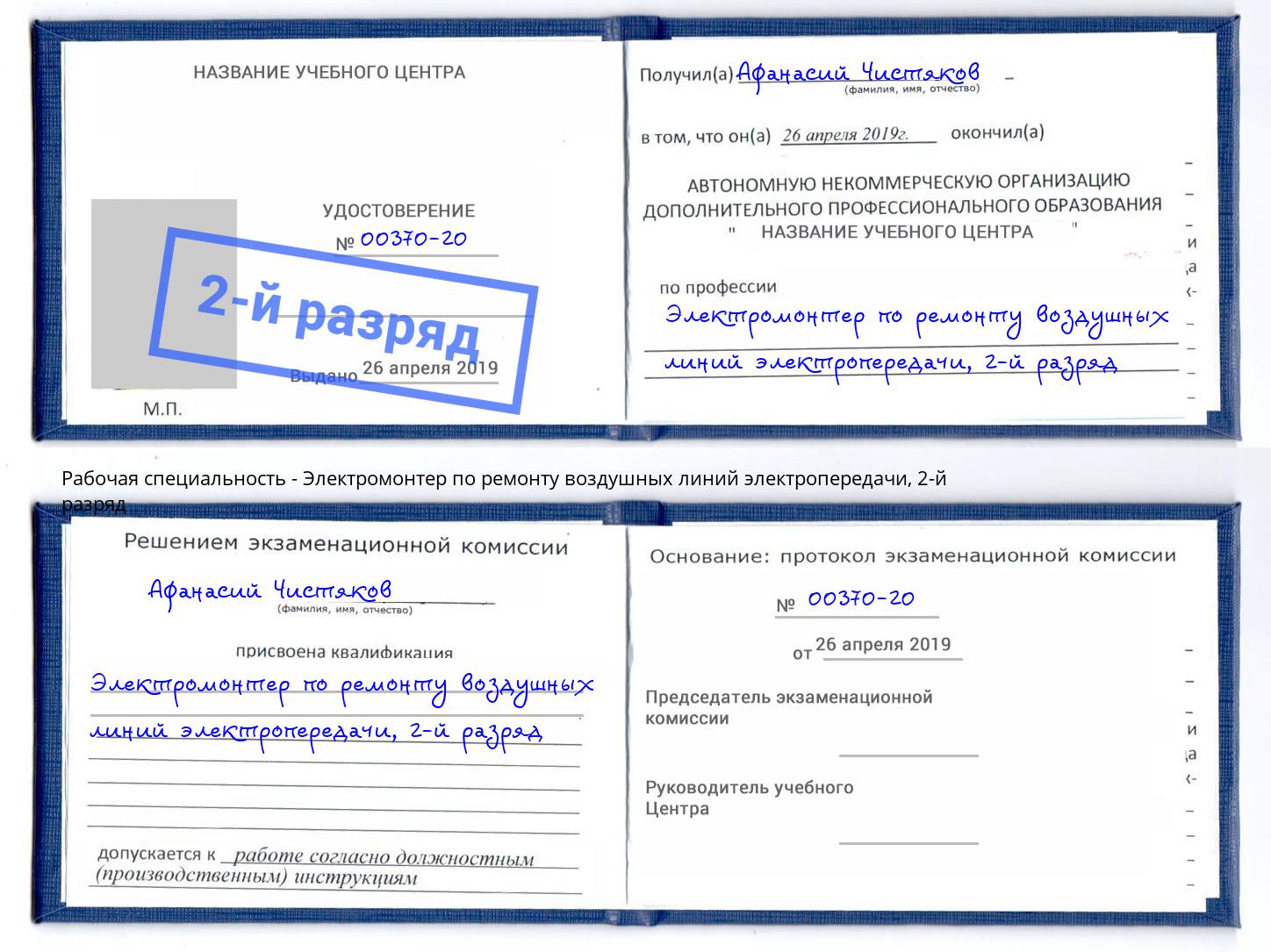 корочка 2-й разряд Электромонтер по ремонту воздушных линий электропередачи Лесосибирск