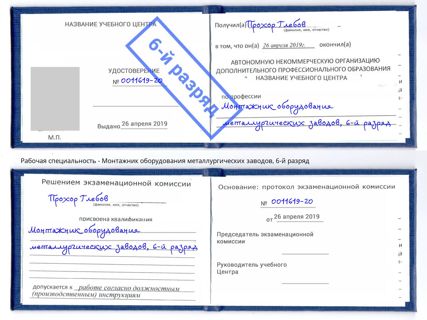 корочка 6-й разряд Монтажник оборудования металлургических заводов Лесосибирск