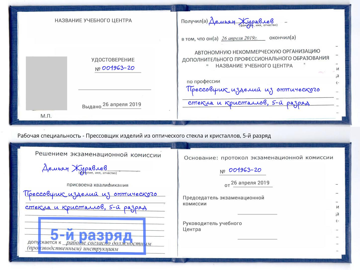 корочка 5-й разряд Прессовщик изделий из оптического стекла и кристаллов Лесосибирск