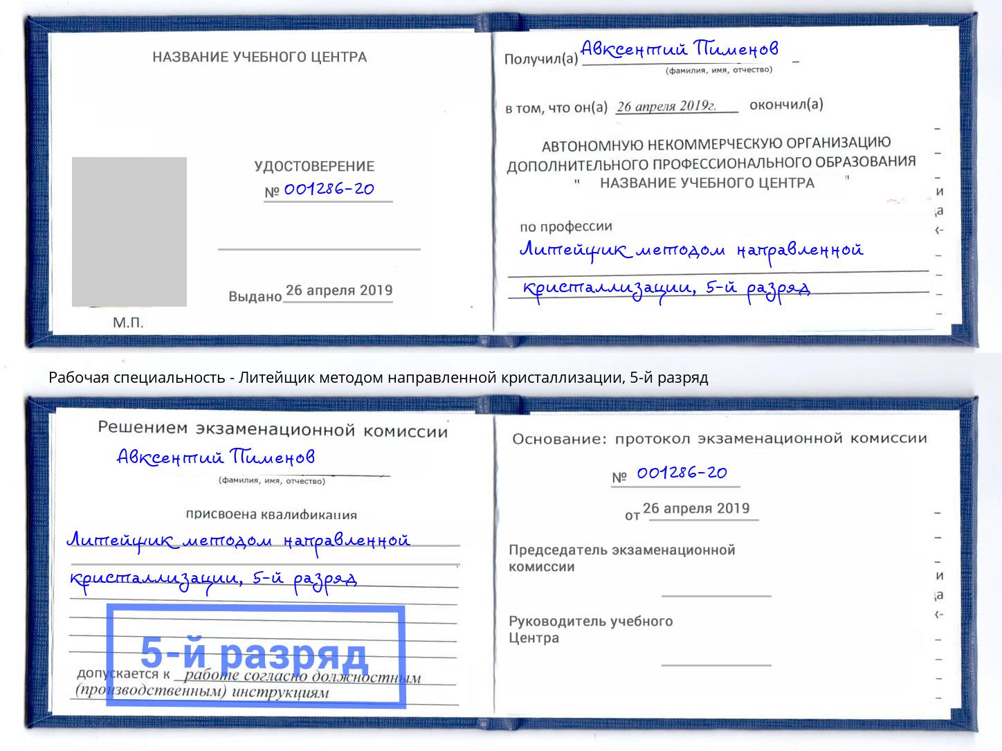 корочка 5-й разряд Литейщик методом направленной кристаллизации Лесосибирск