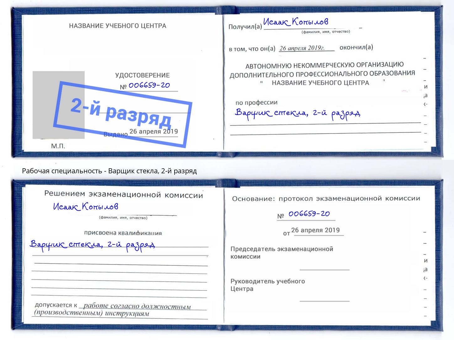 корочка 2-й разряд Варщик стекла Лесосибирск