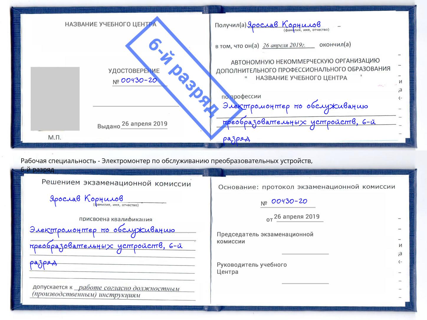 корочка 6-й разряд Электромонтер по обслуживанию преобразовательных устройств Лесосибирск