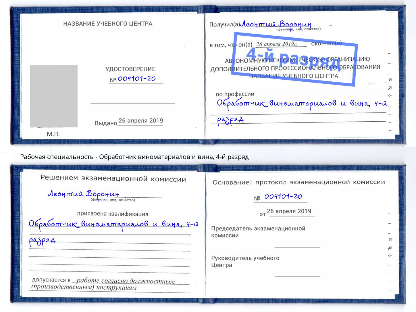 корочка 4-й разряд Обработчик виноматериалов и вина Лесосибирск
