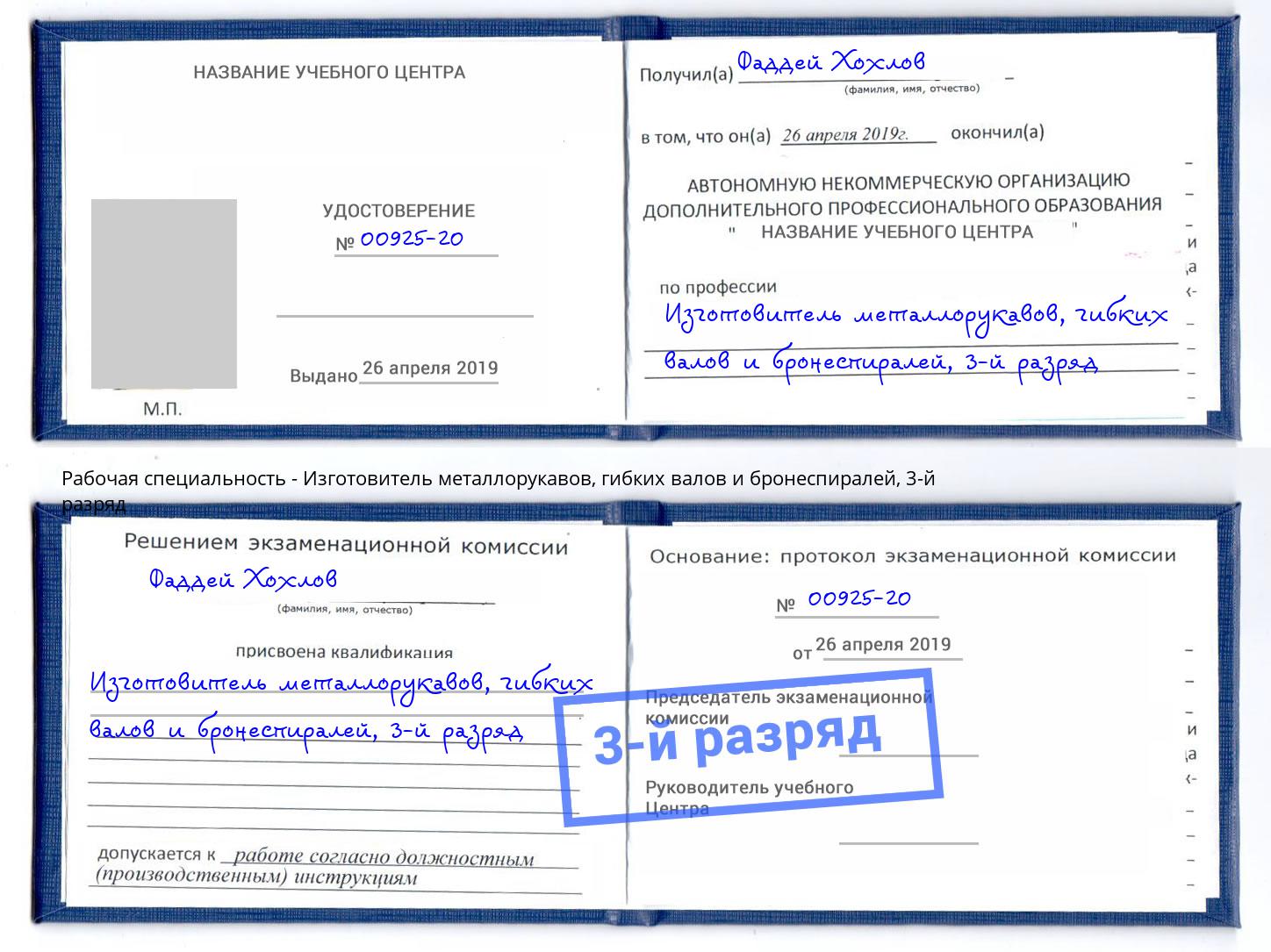 корочка 3-й разряд Изготовитель металлорукавов, гибких валов и бронеспиралей Лесосибирск