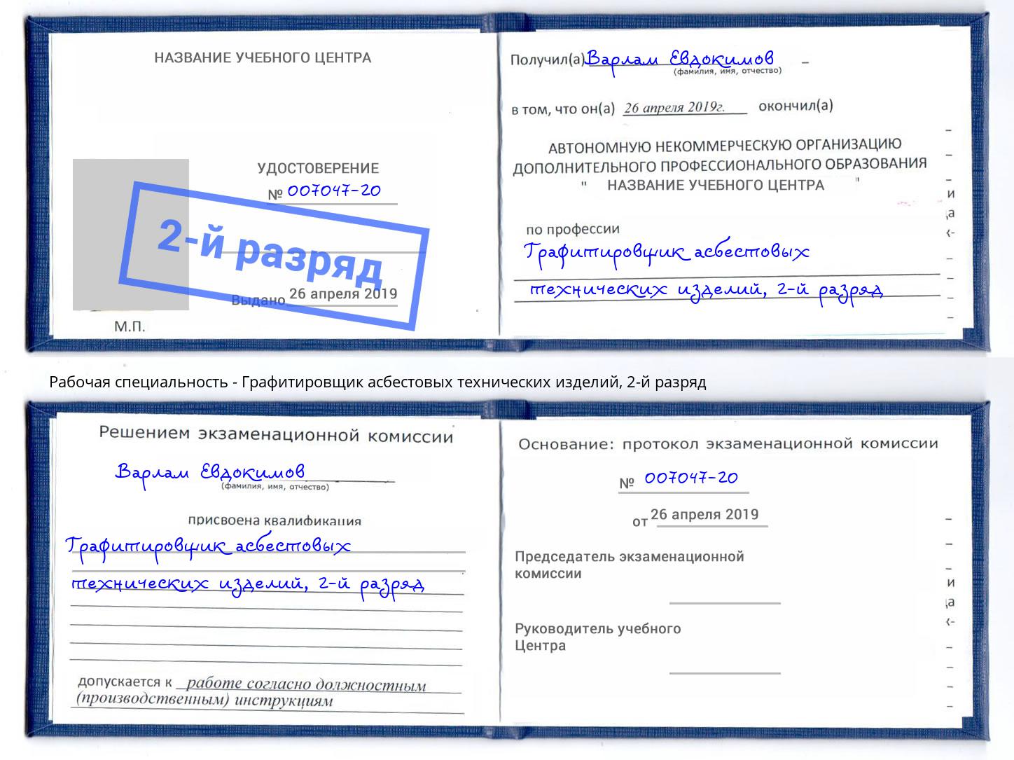 корочка 2-й разряд Графитировщик асбестовых технических изделий Лесосибирск