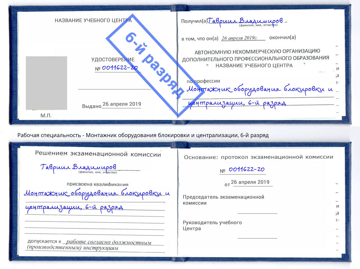 корочка 6-й разряд Монтажник оборудования блокировки и централизации Лесосибирск