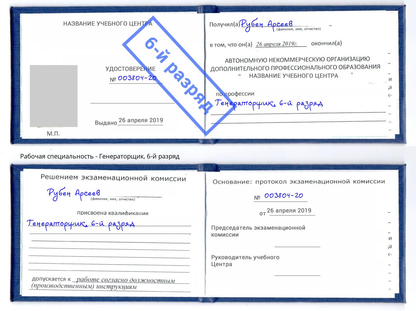 корочка 6-й разряд Генераторщик Лесосибирск