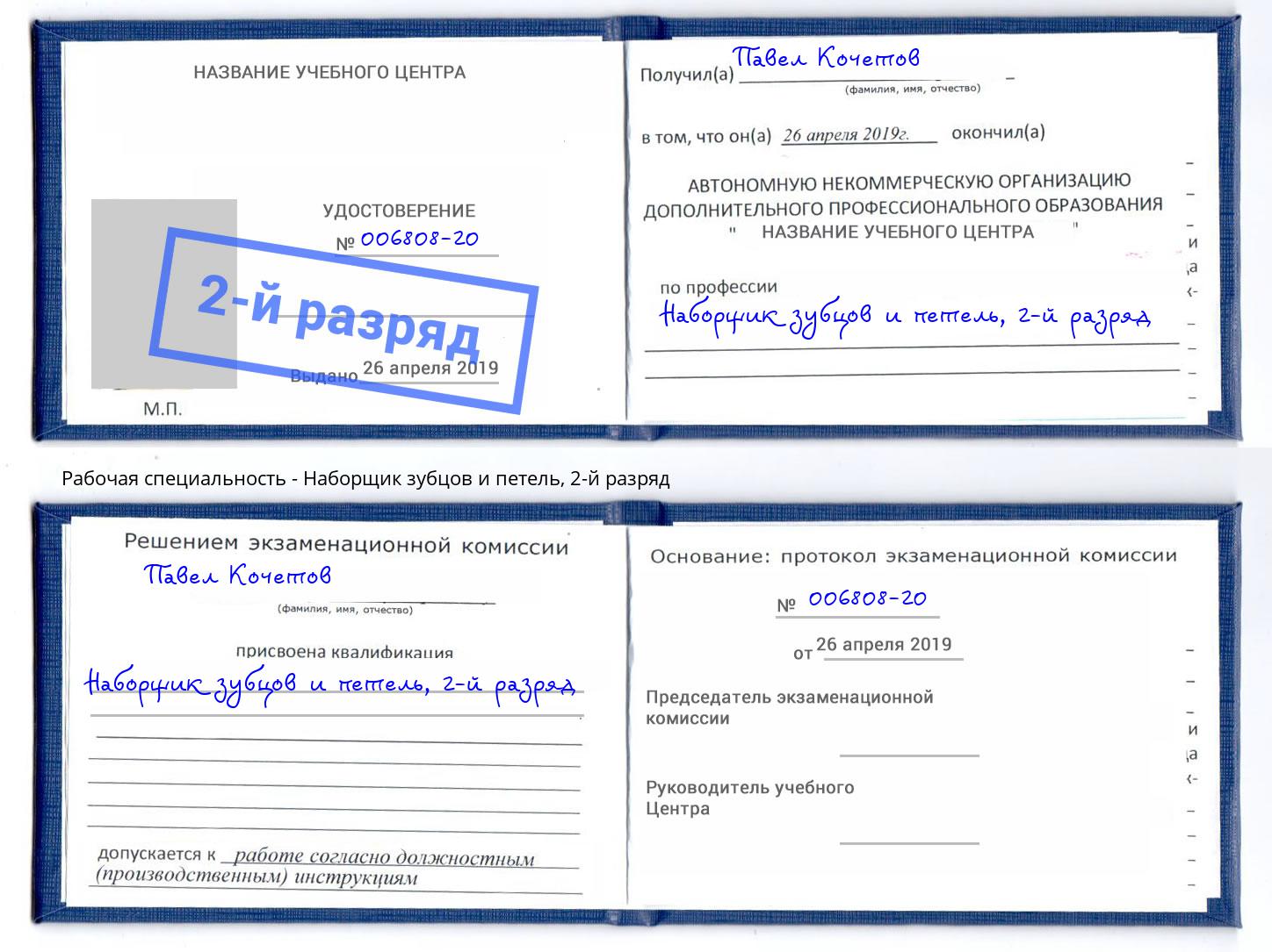 корочка 2-й разряд Наборщик зубцов и петель Лесосибирск