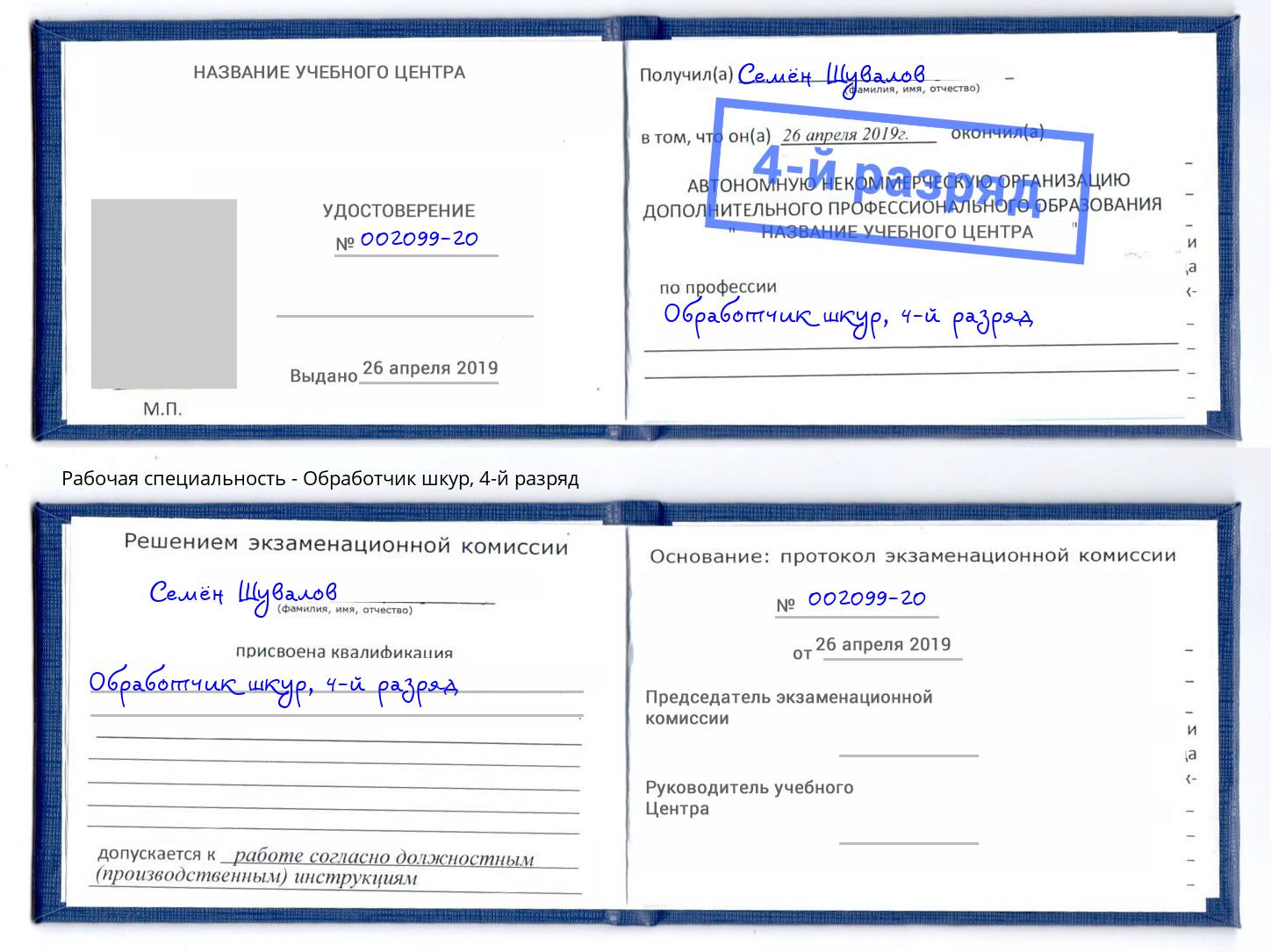 корочка 4-й разряд Обработчик шкур Лесосибирск