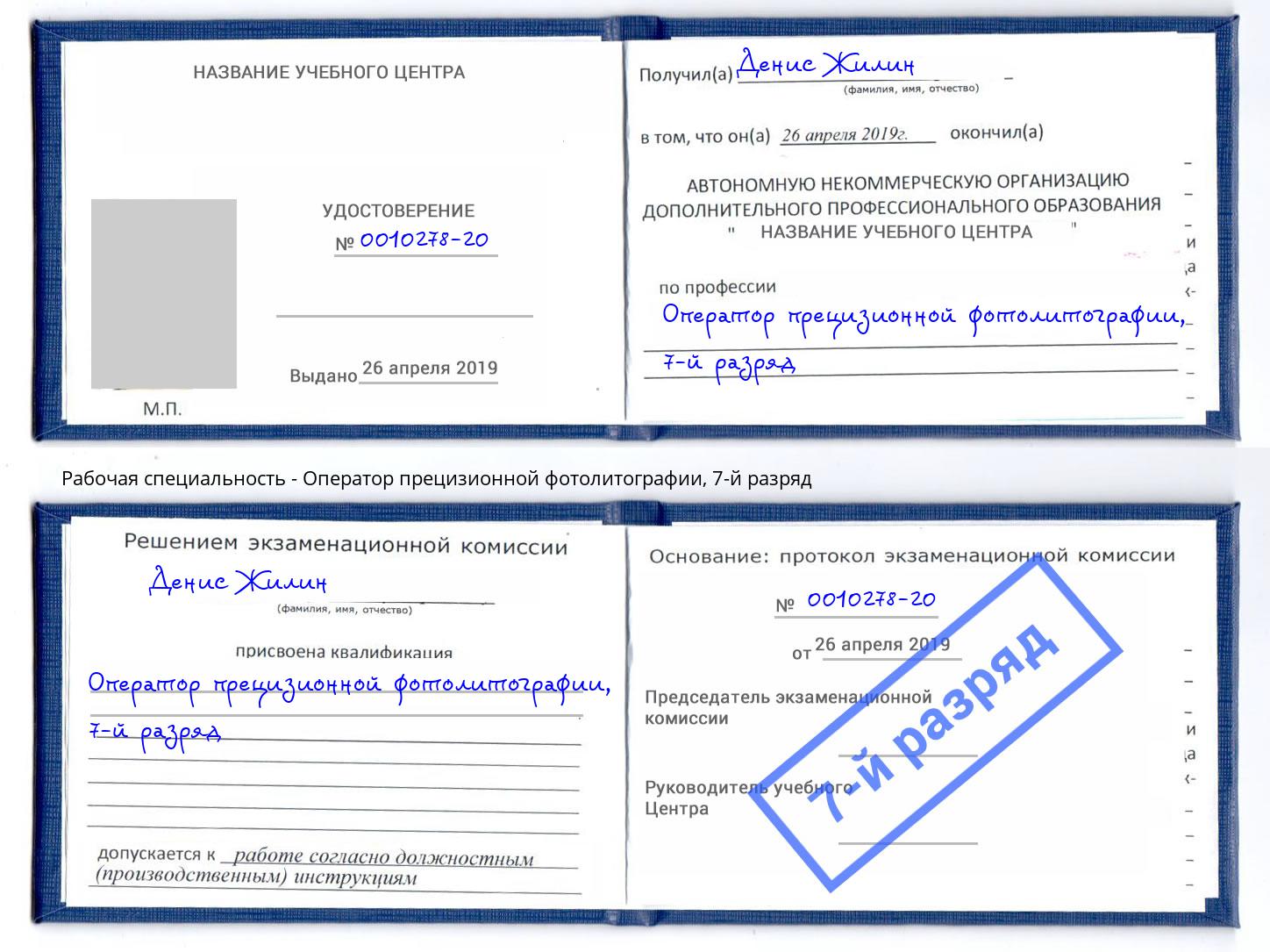 корочка 7-й разряд Оператор прецизионной фотолитографии Лесосибирск