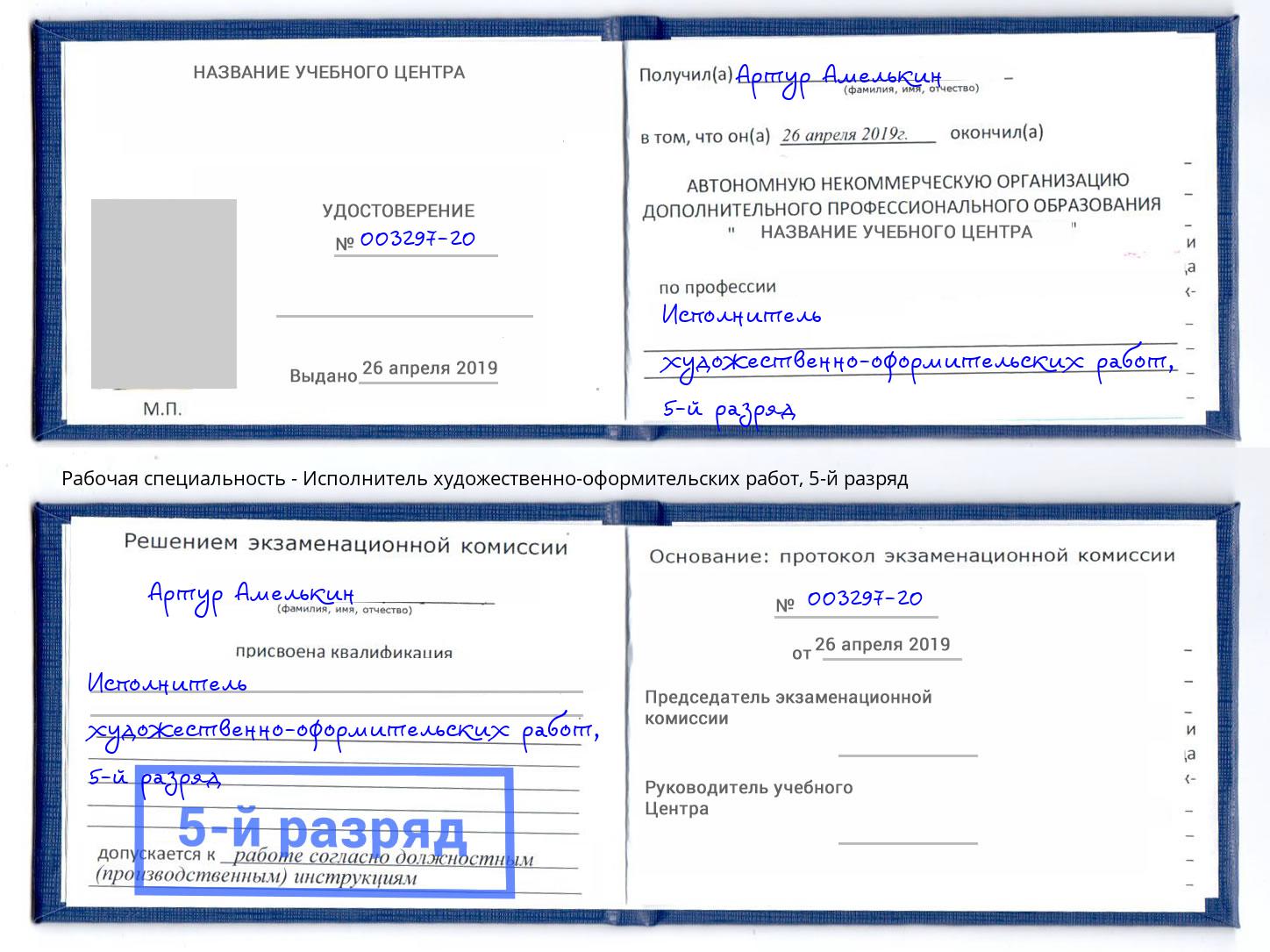 корочка 5-й разряд Исполнитель художественно-оформительских работ Лесосибирск