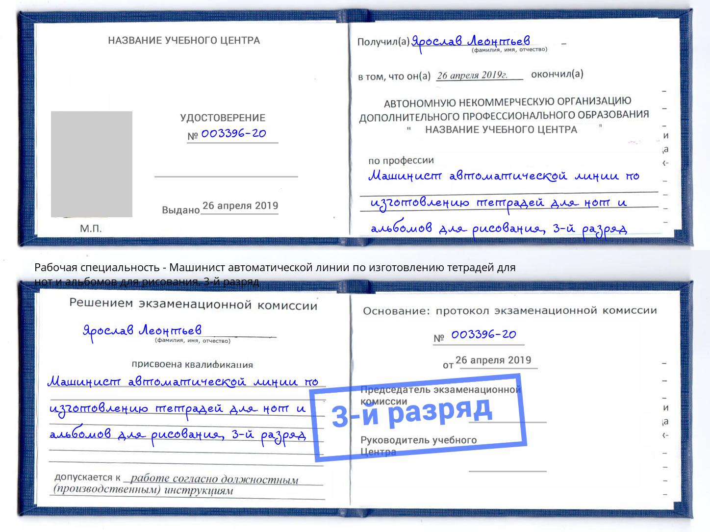 корочка 3-й разряд Машинист автоматической линии по изготовлению тетрадей для нот и альбомов для рисования Лесосибирск