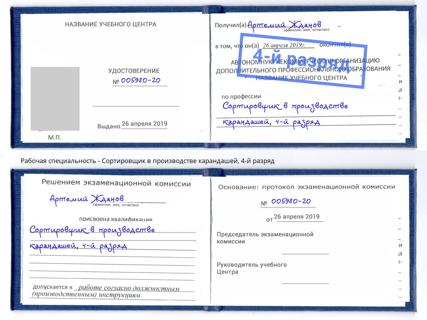 корочка 4-й разряд Сортировщик в производстве карандашей Лесосибирск