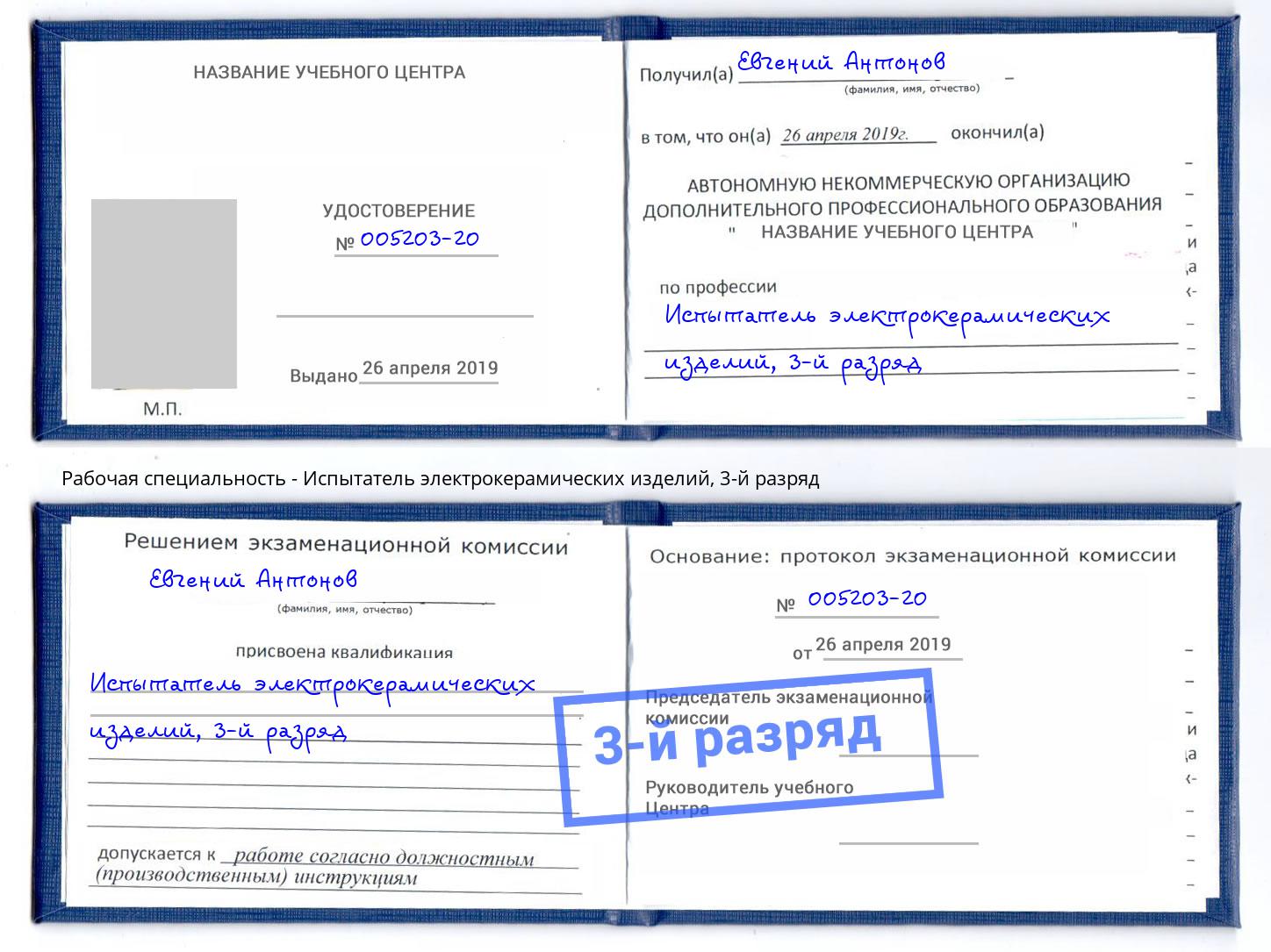 корочка 3-й разряд Испытатель электрокерамических изделий Лесосибирск