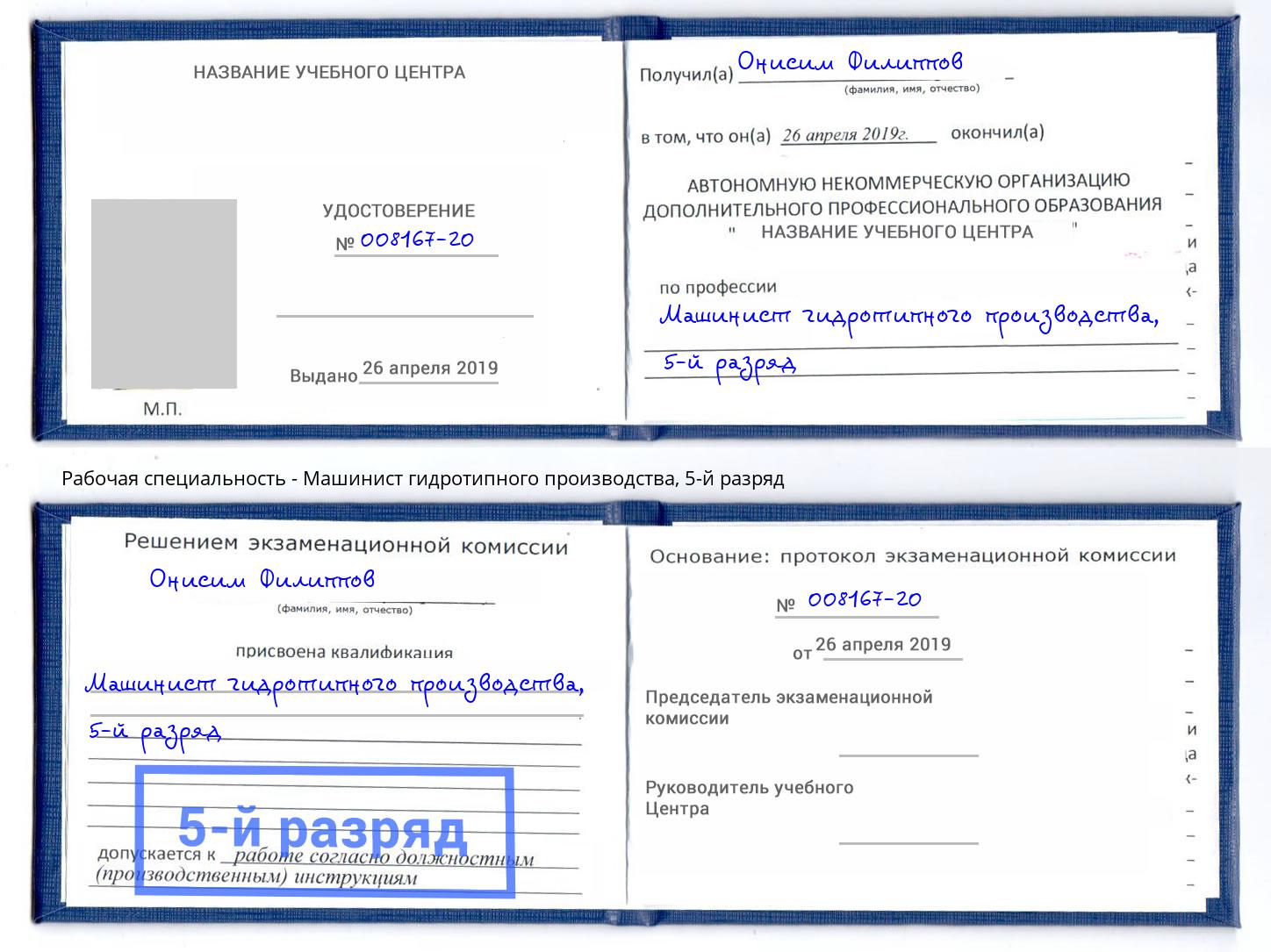 корочка 5-й разряд Машинист гидротипного производства Лесосибирск