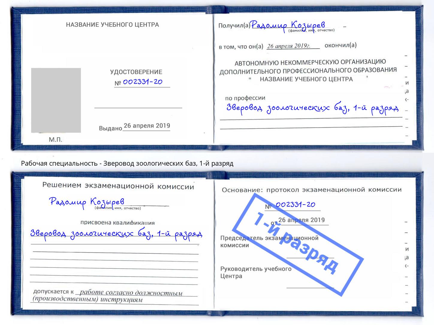 корочка 1-й разряд Зверовод зоологических баз Лесосибирск