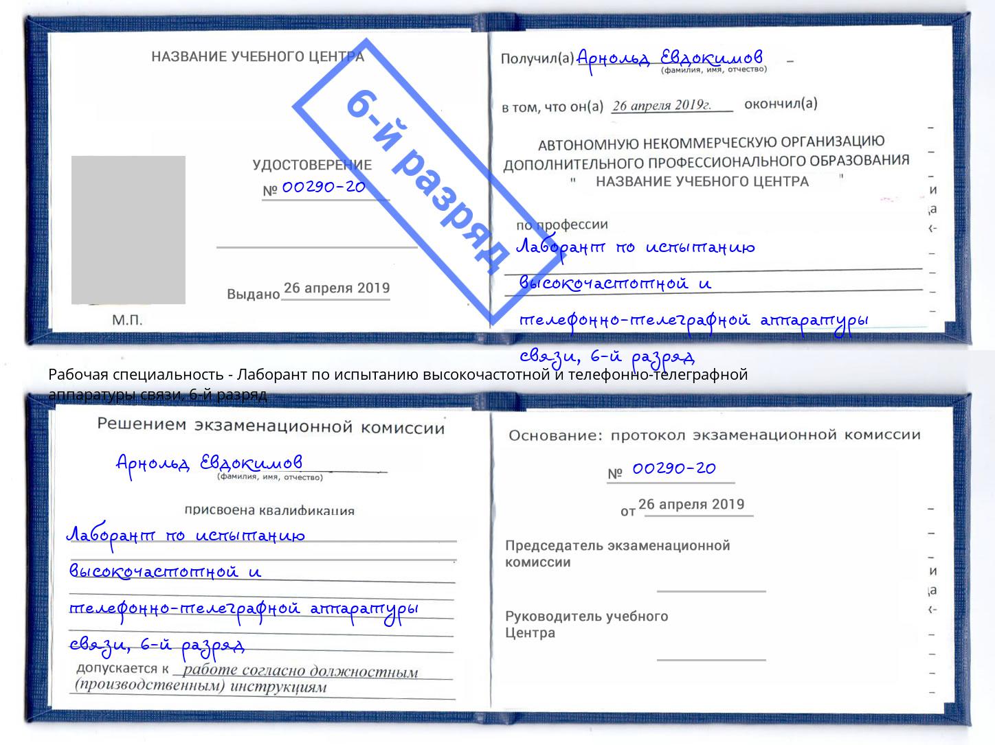 корочка 6-й разряд Лаборант по испытанию высокочастотной и телефонно-телеграфной аппаратуры связи Лесосибирск