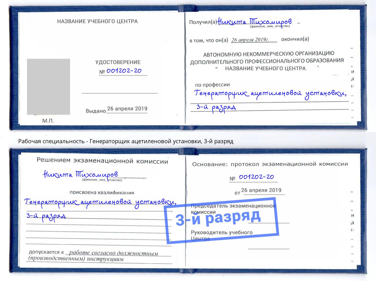 корочка 3-й разряд Генераторщик ацетиленовой установки Лесосибирск
