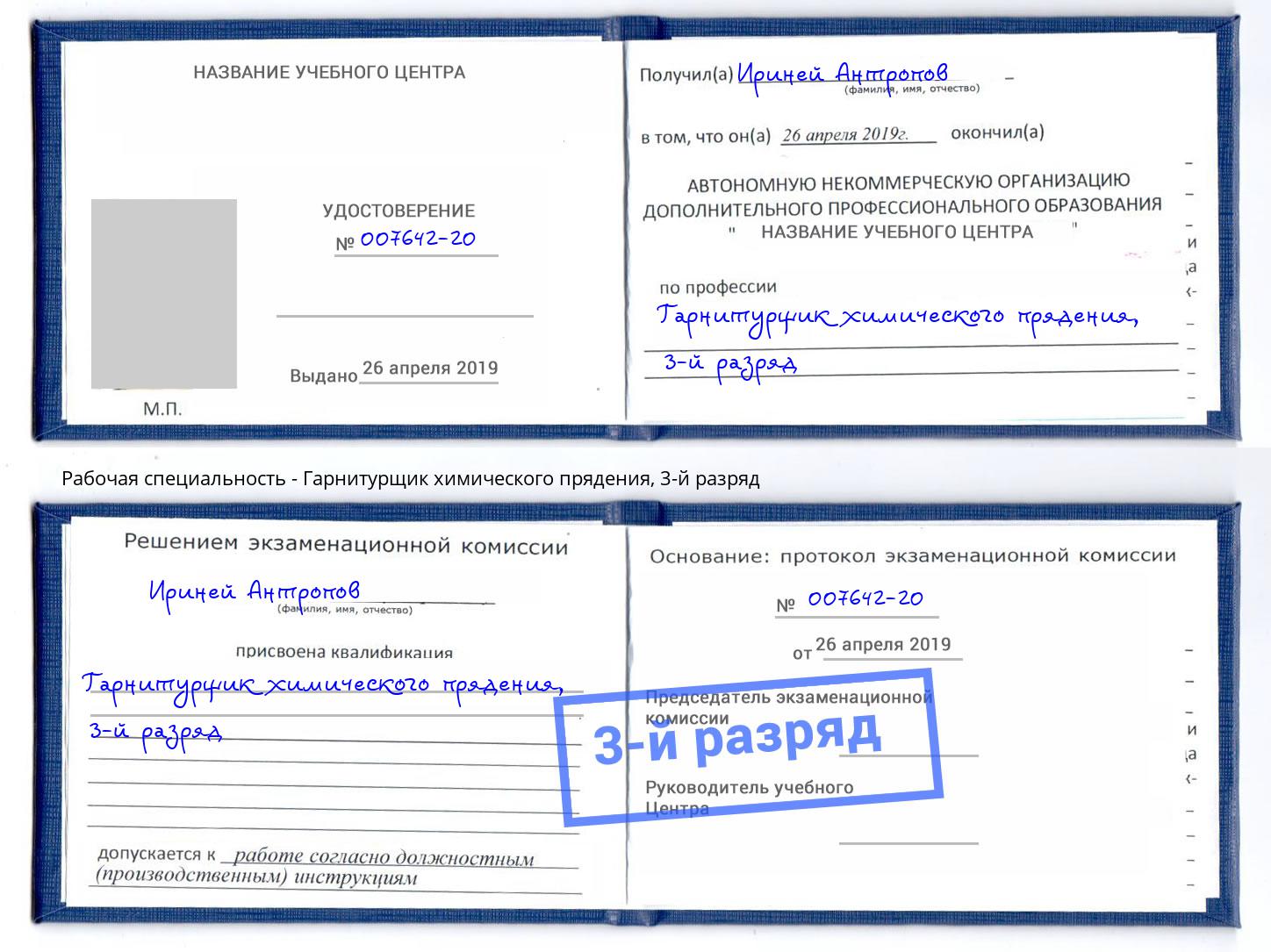 корочка 3-й разряд Гарнитурщик химического прядения Лесосибирск