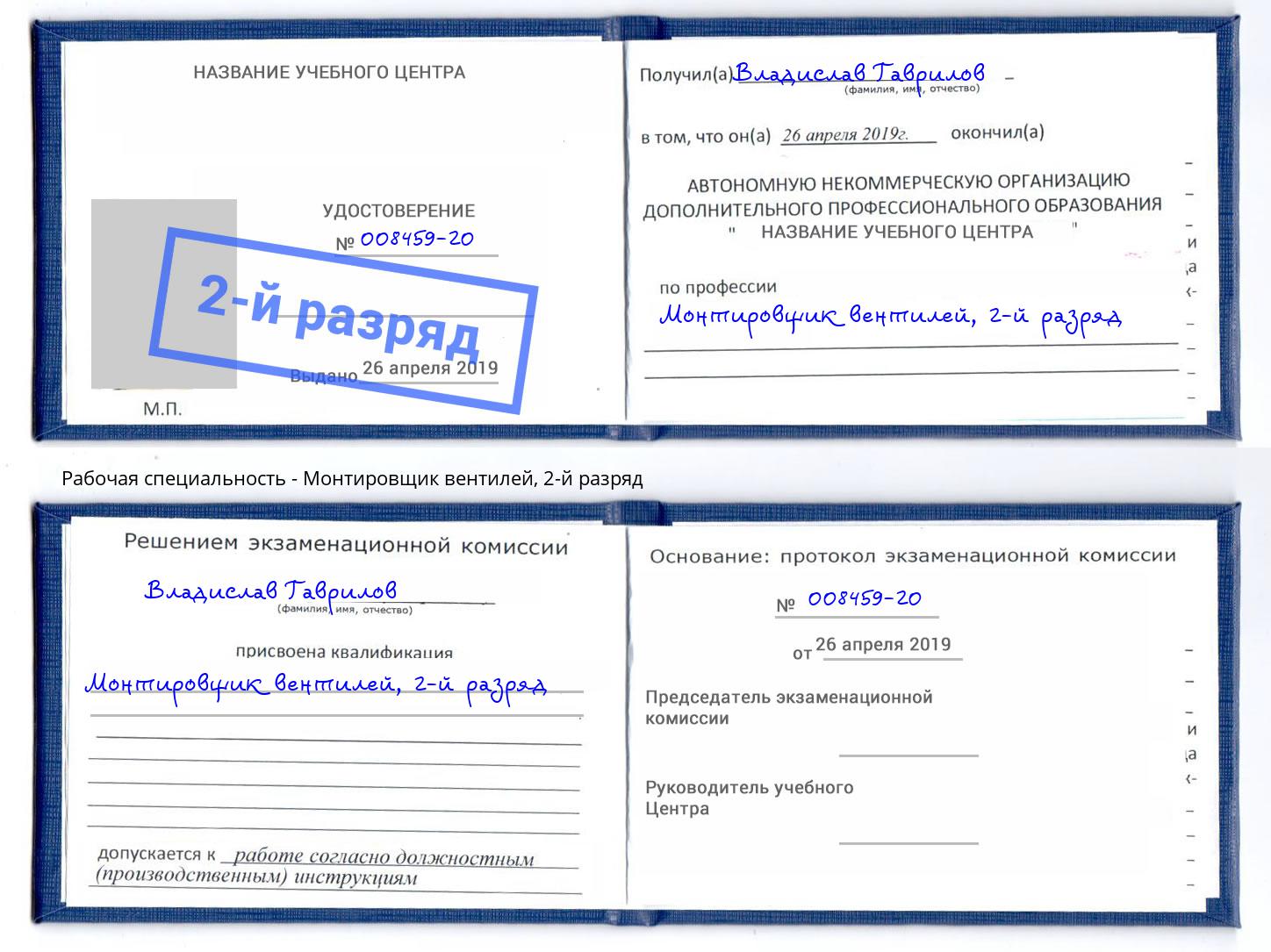 корочка 2-й разряд Монтировщик вентилей Лесосибирск