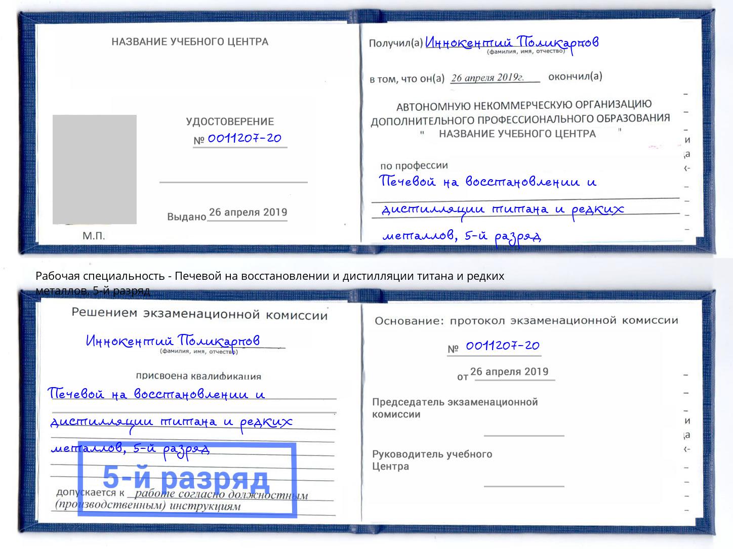 корочка 5-й разряд Печевой на восстановлении и дистилляции титана и редких металлов Лесосибирск