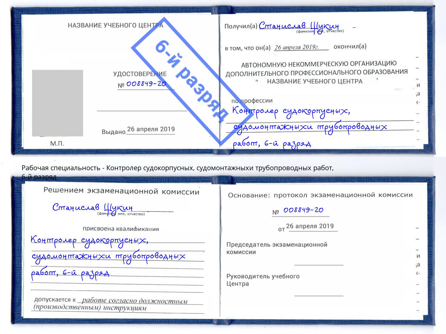 корочка 6-й разряд Контролер судокорпусных, судомонтажныхи трубопроводных работ Лесосибирск
