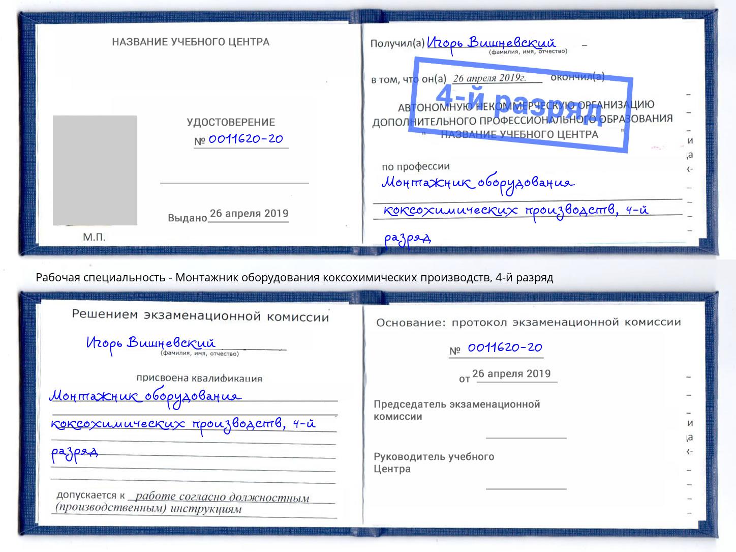 корочка 4-й разряд Монтажник оборудования коксохимических производств Лесосибирск