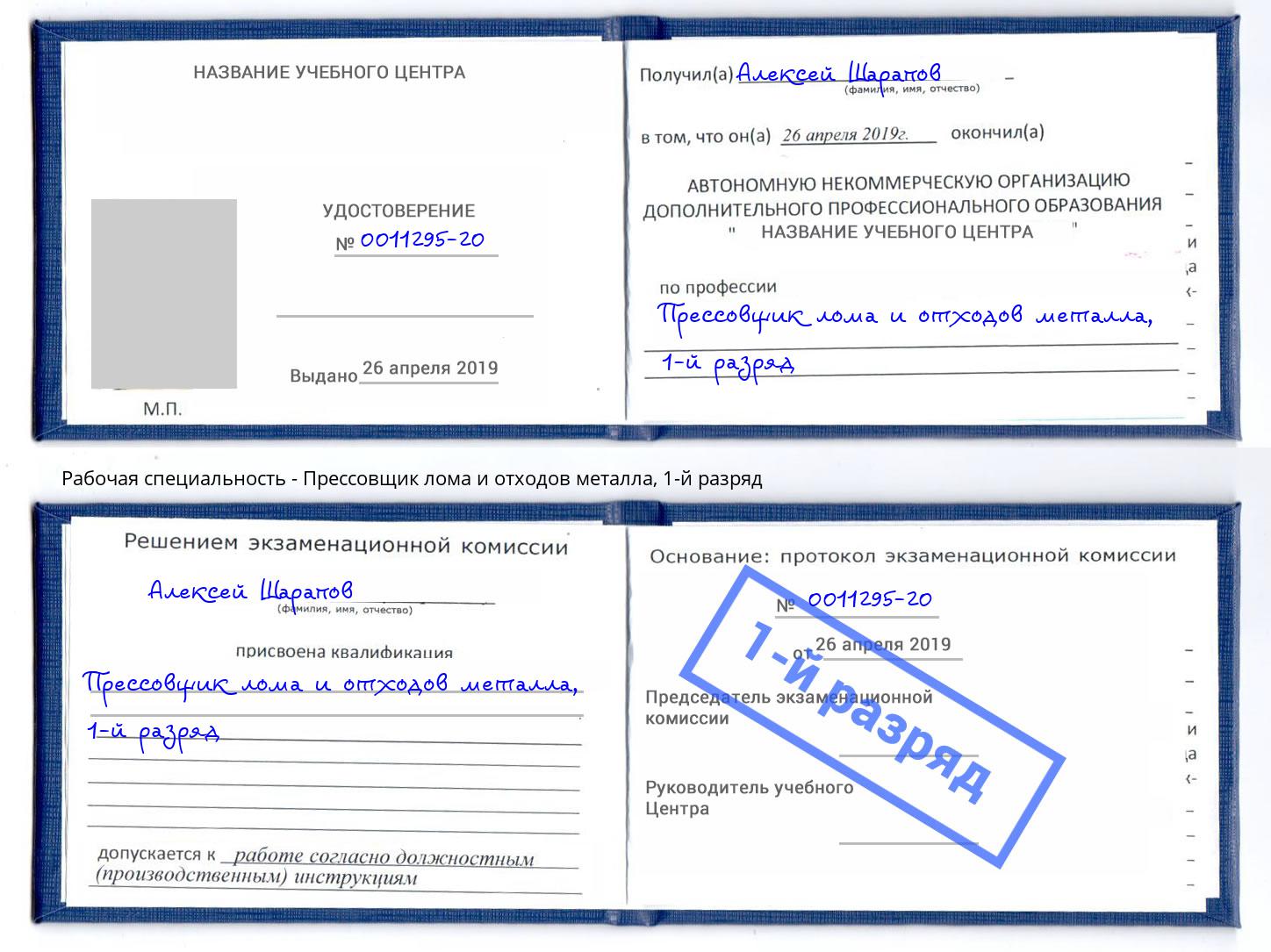 корочка 1-й разряд Прессовщик лома и отходов металла Лесосибирск