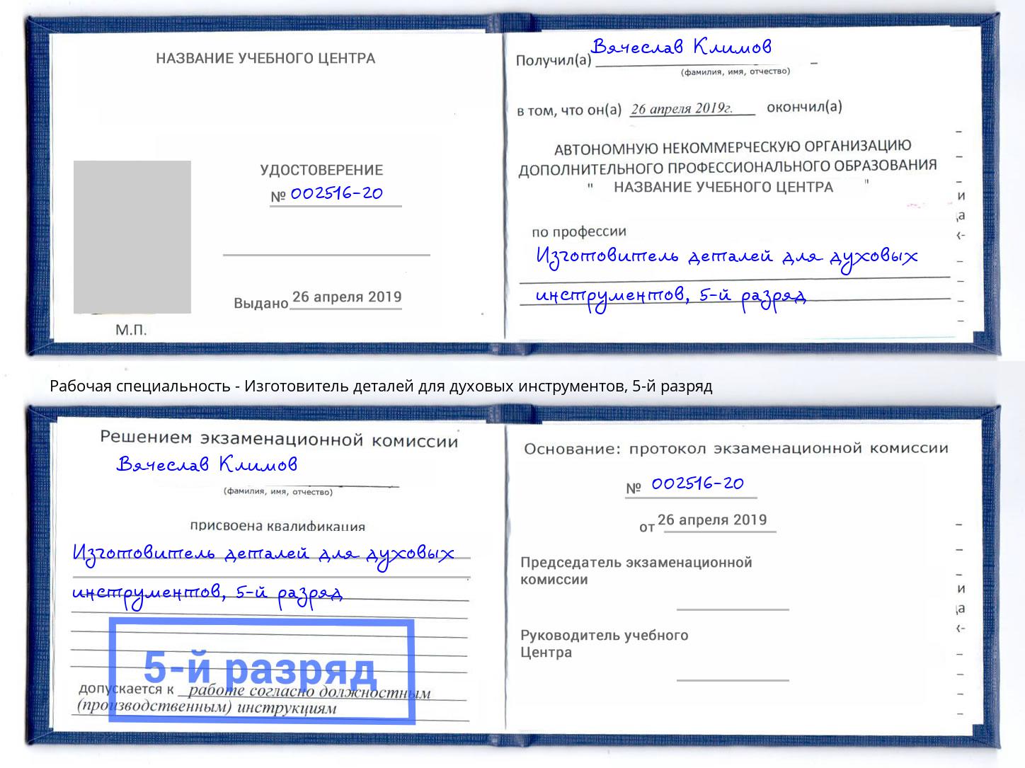 корочка 5-й разряд Изготовитель деталей для духовых инструментов Лесосибирск