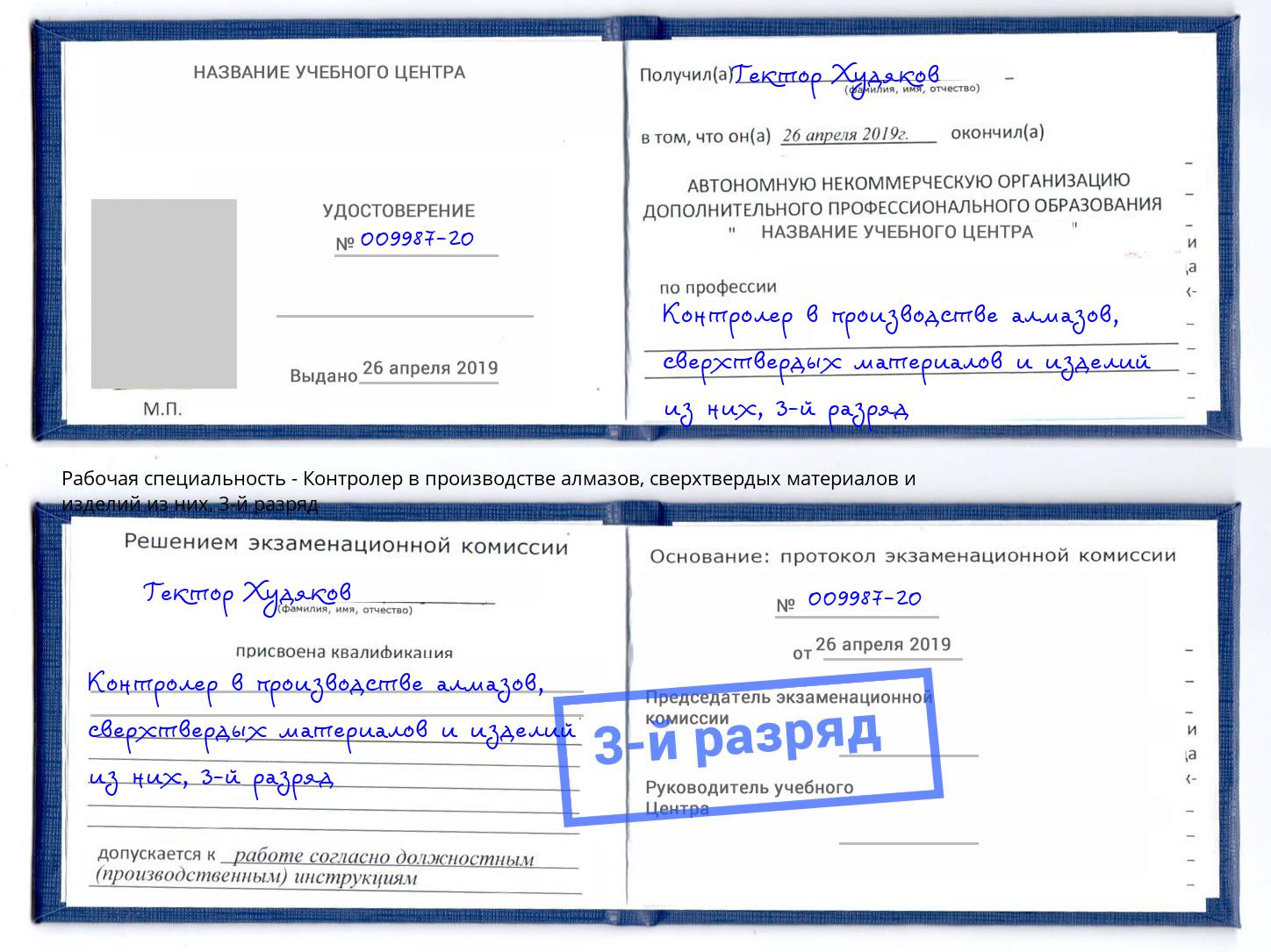 корочка 3-й разряд Контролер в производстве алмазов, сверхтвердых материалов и изделий из них Лесосибирск