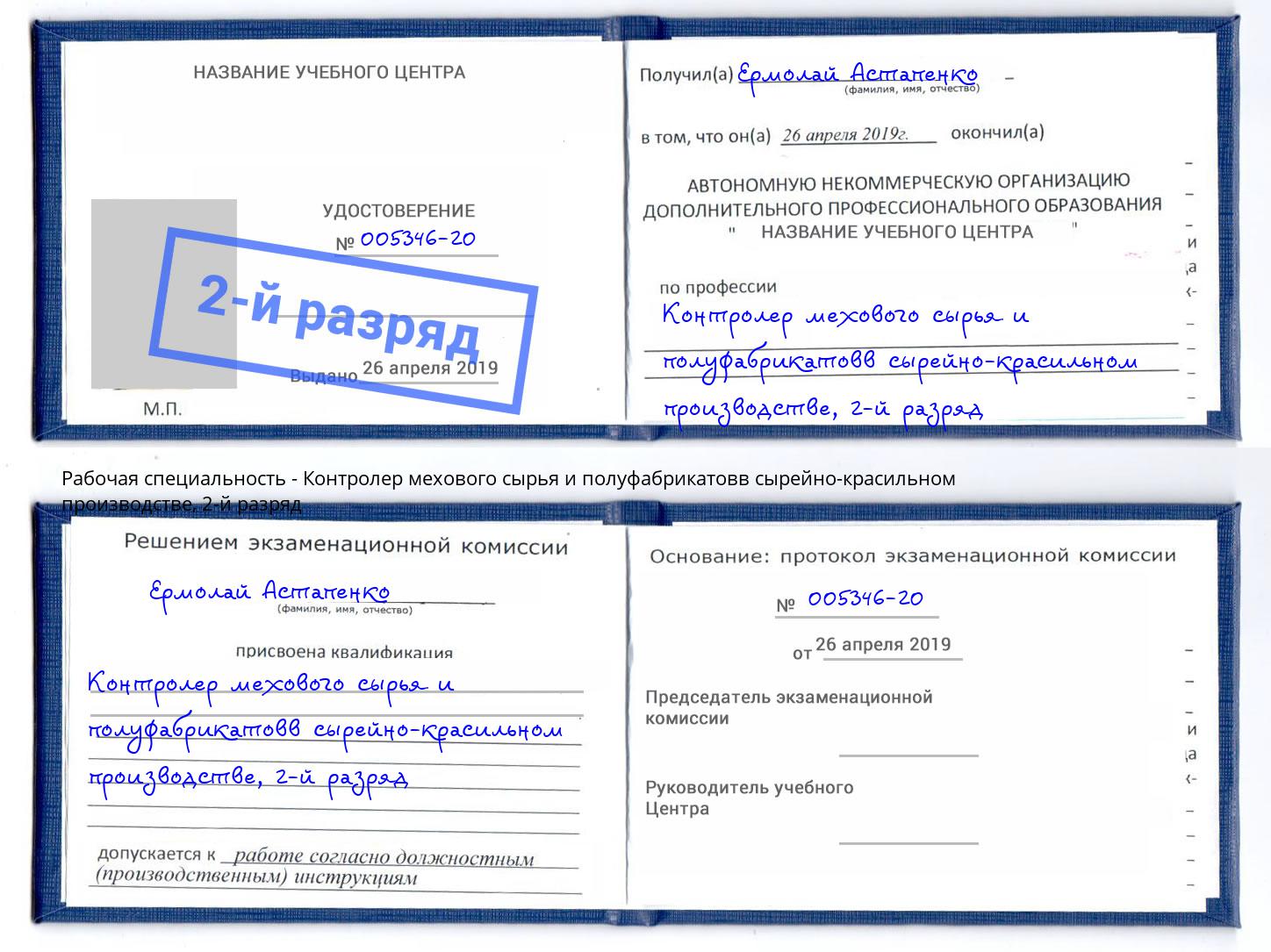 корочка 2-й разряд Контролер мехового сырья и полуфабрикатовв сырейно-красильном производстве Лесосибирск