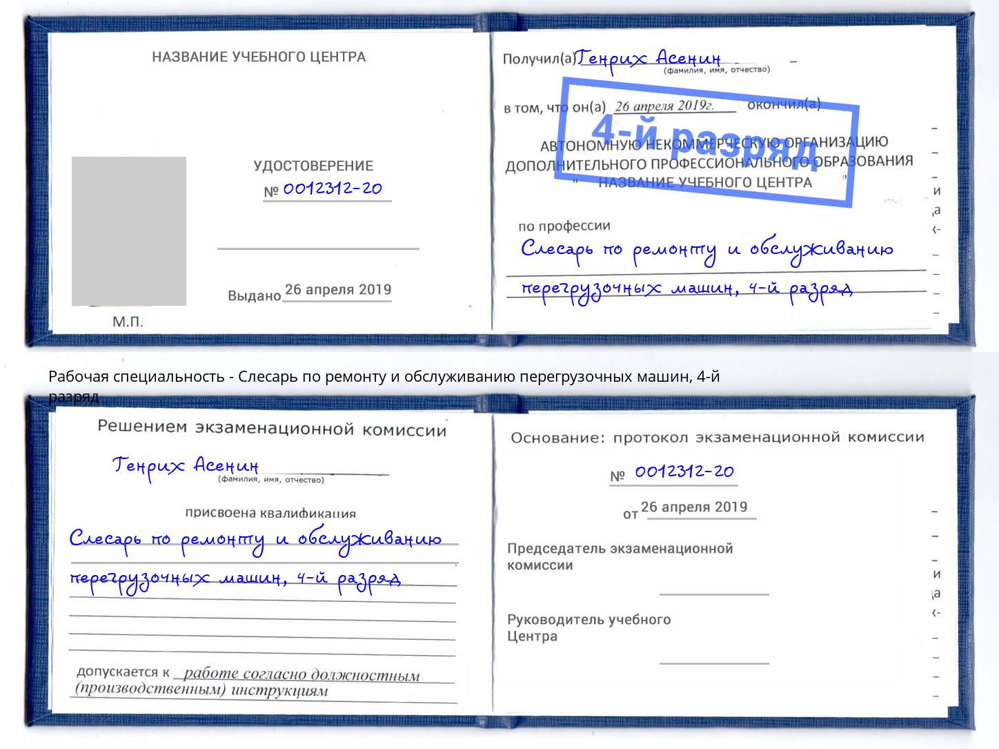 корочка 4-й разряд Слесарь по ремонту и обслуживанию перегрузочных машин Лесосибирск