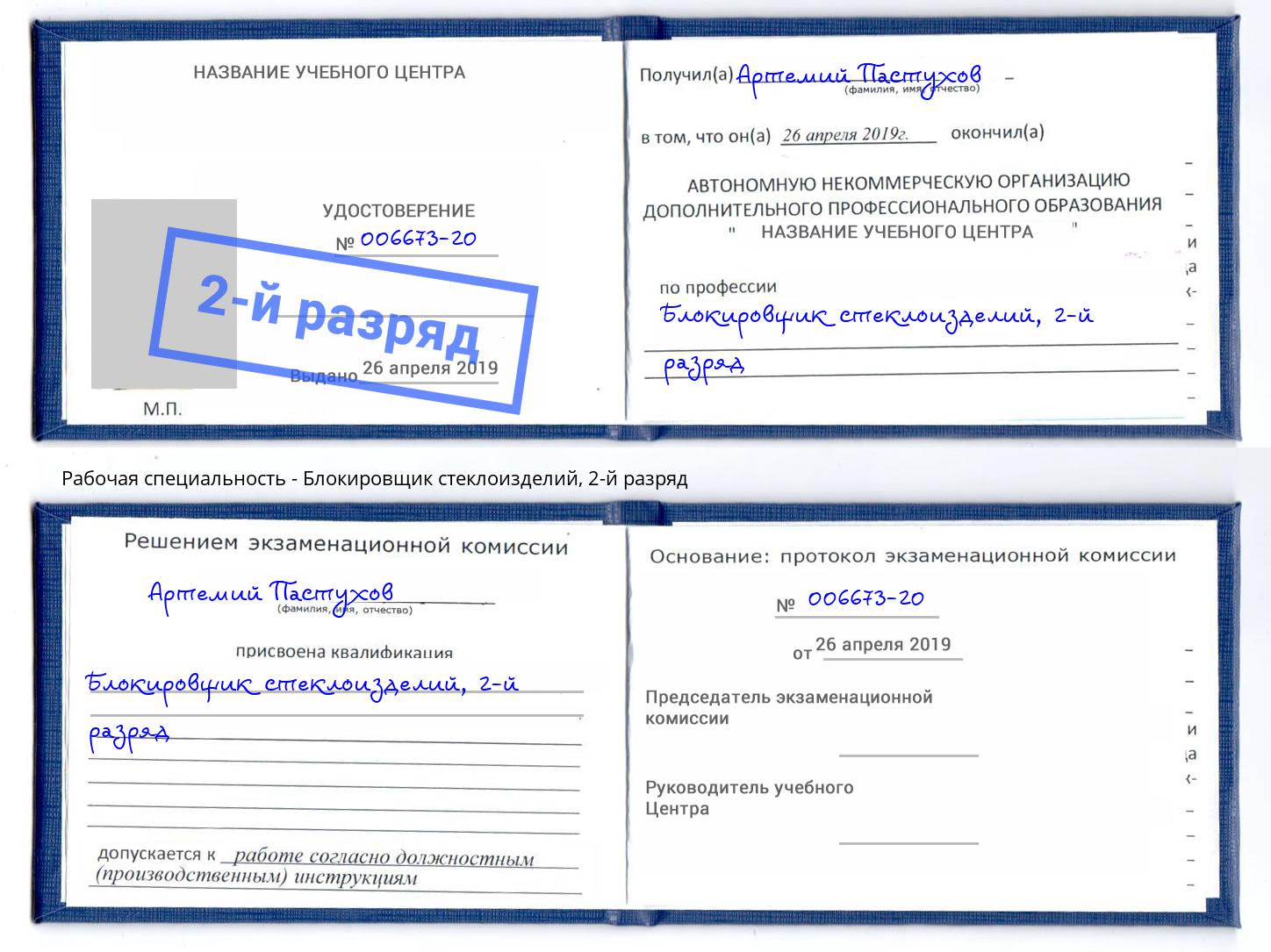 корочка 2-й разряд Блокировщик стеклоизделий Лесосибирск