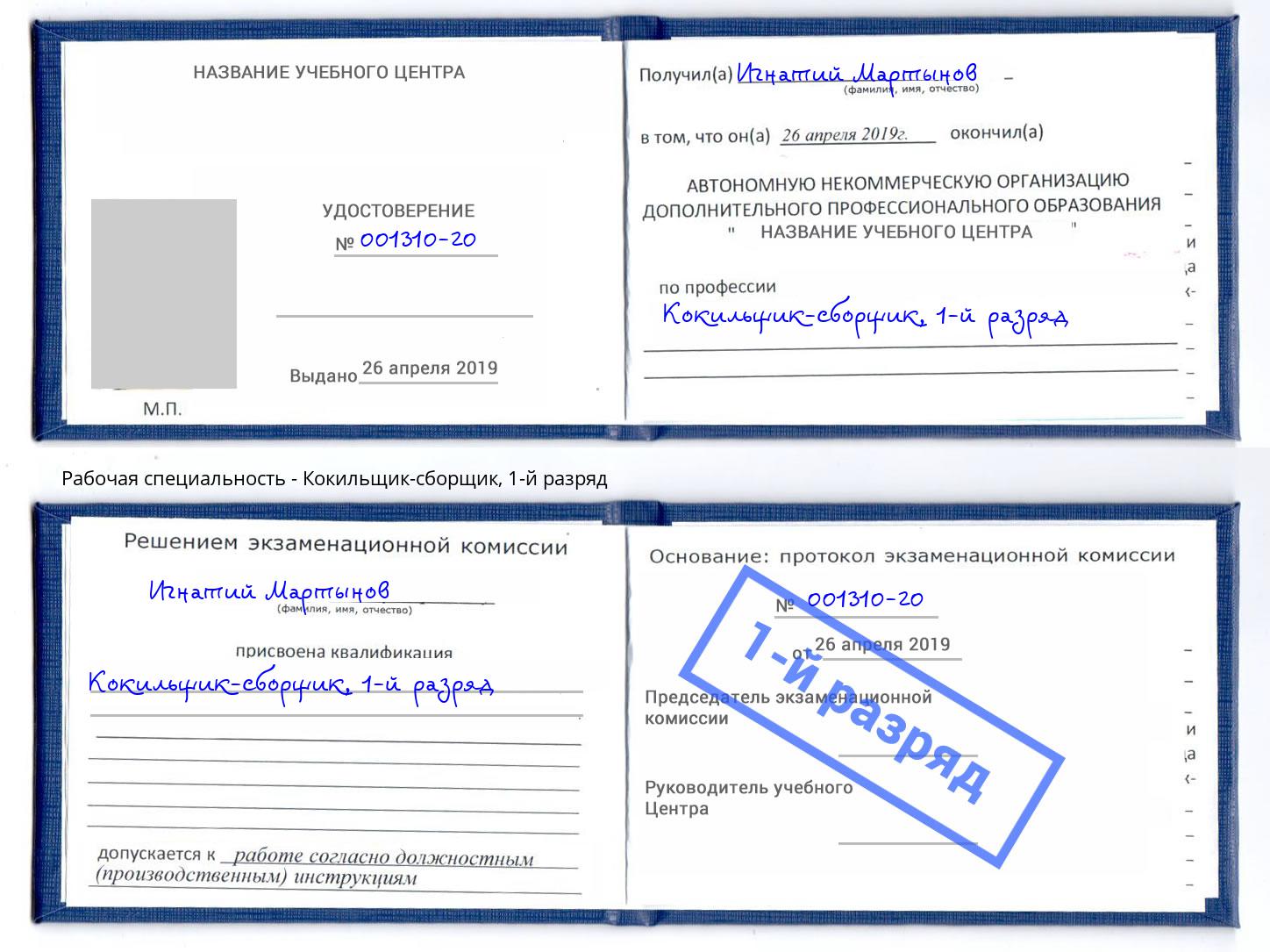 корочка 1-й разряд Кокильщик-сборщик Лесосибирск