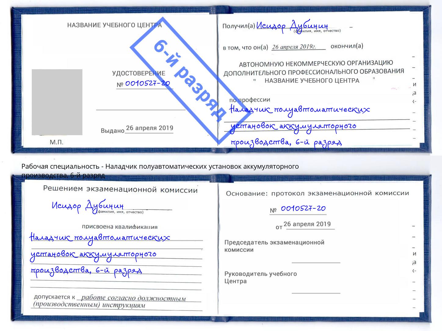 корочка 6-й разряд Наладчик полуавтоматических установок аккумуляторного производства Лесосибирск