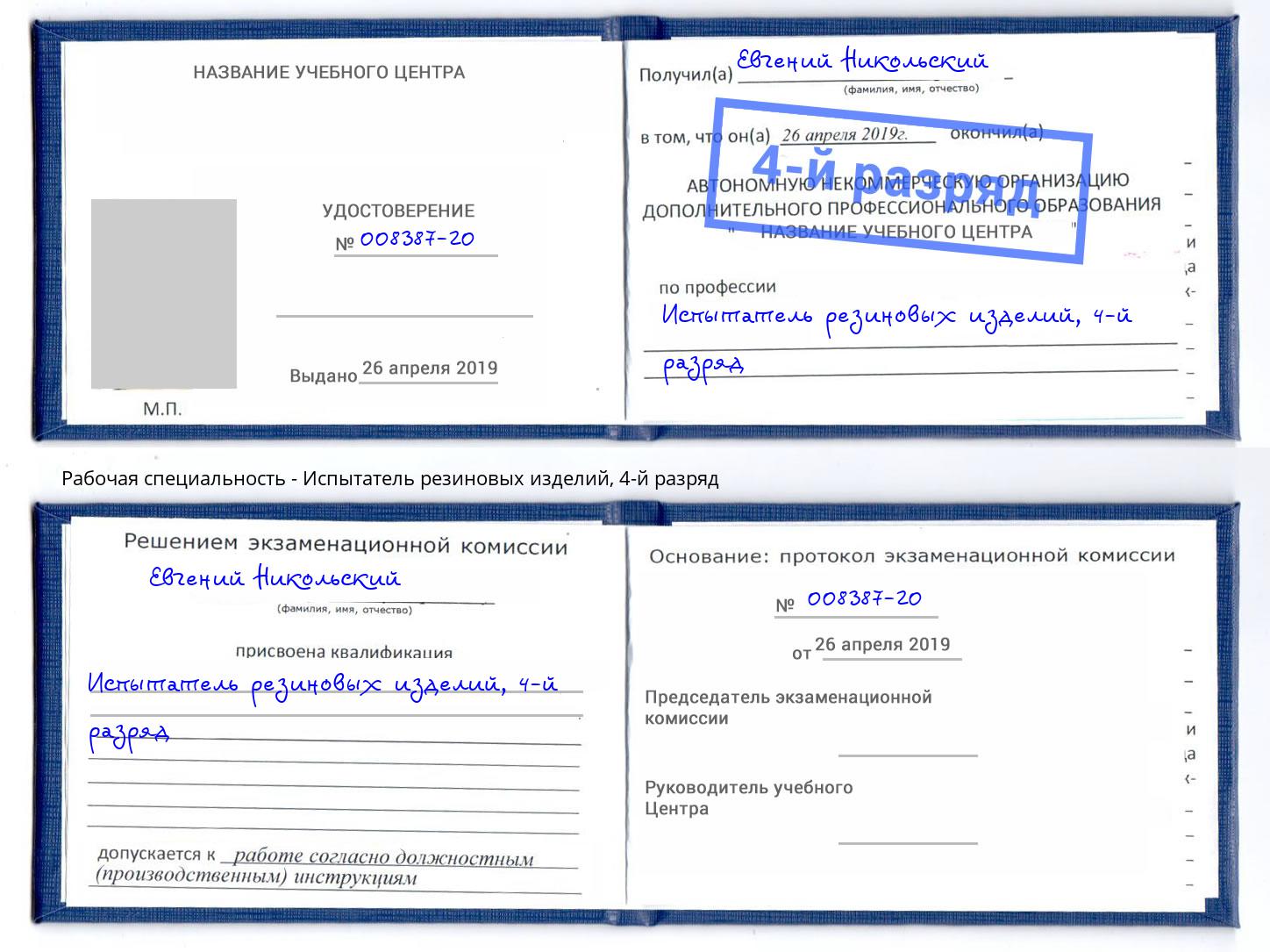 корочка 4-й разряд Испытатель резиновых изделий Лесосибирск