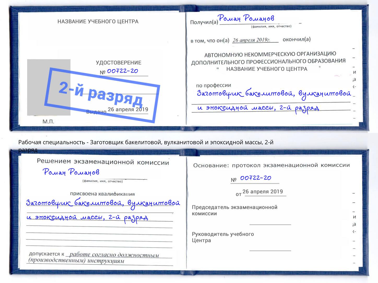 корочка 2-й разряд Заготовщик бакелитовой, вулканитовой и эпоксидной массы Лесосибирск