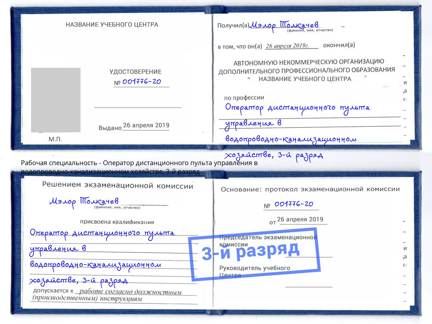 корочка 3-й разряд Оператор дистанционного пульта управления в водопроводно-канализационном хозяйстве Лесосибирск