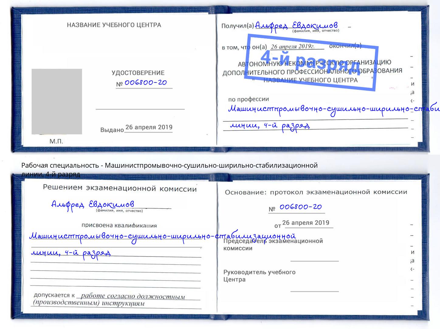 корочка 4-й разряд Машинистпромывочно-сушильно-ширильно-стабилизационной линии Лесосибирск