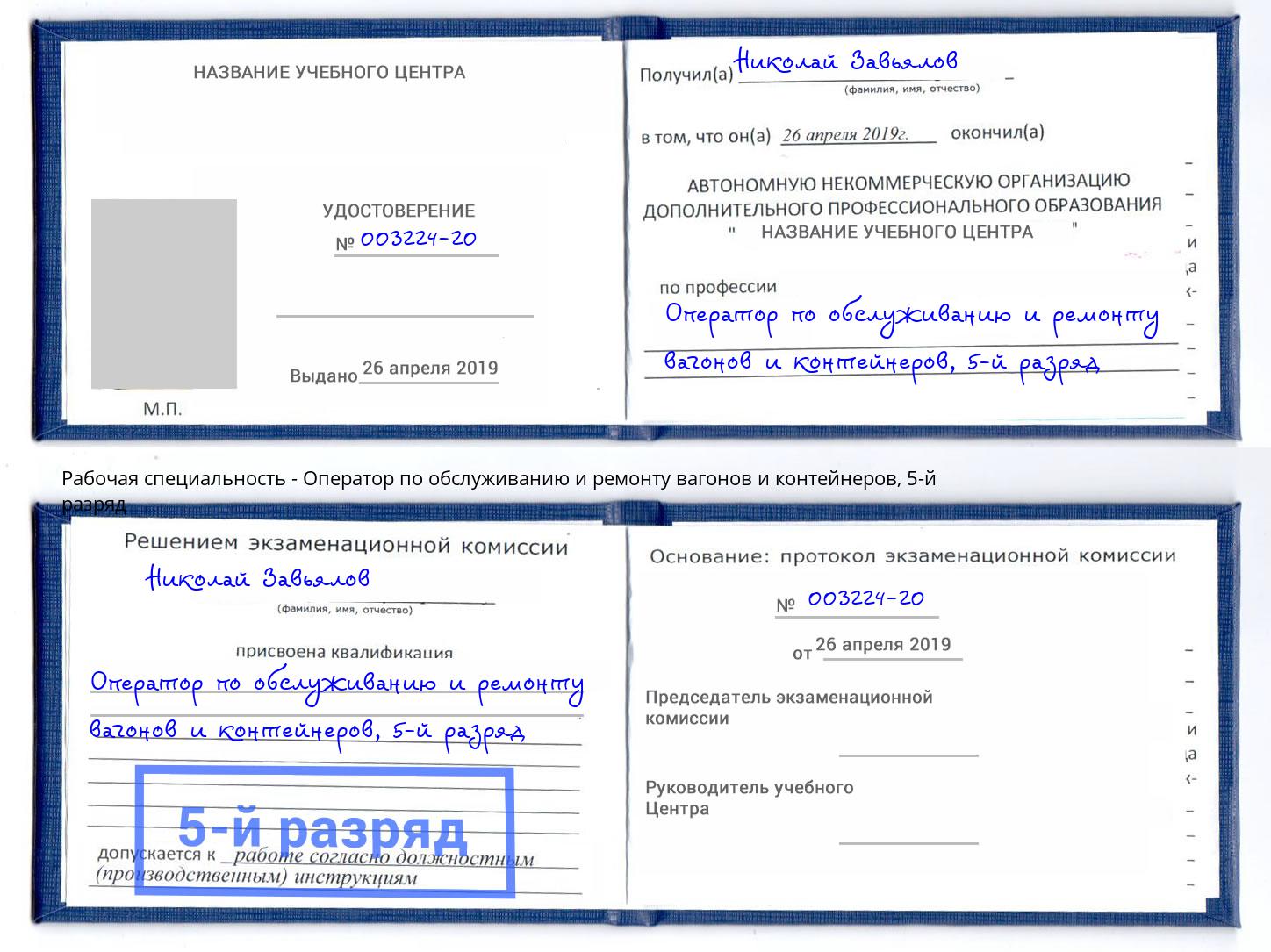 корочка 5-й разряд Оператор по обслуживанию и ремонту вагонов и контейнеров Лесосибирск