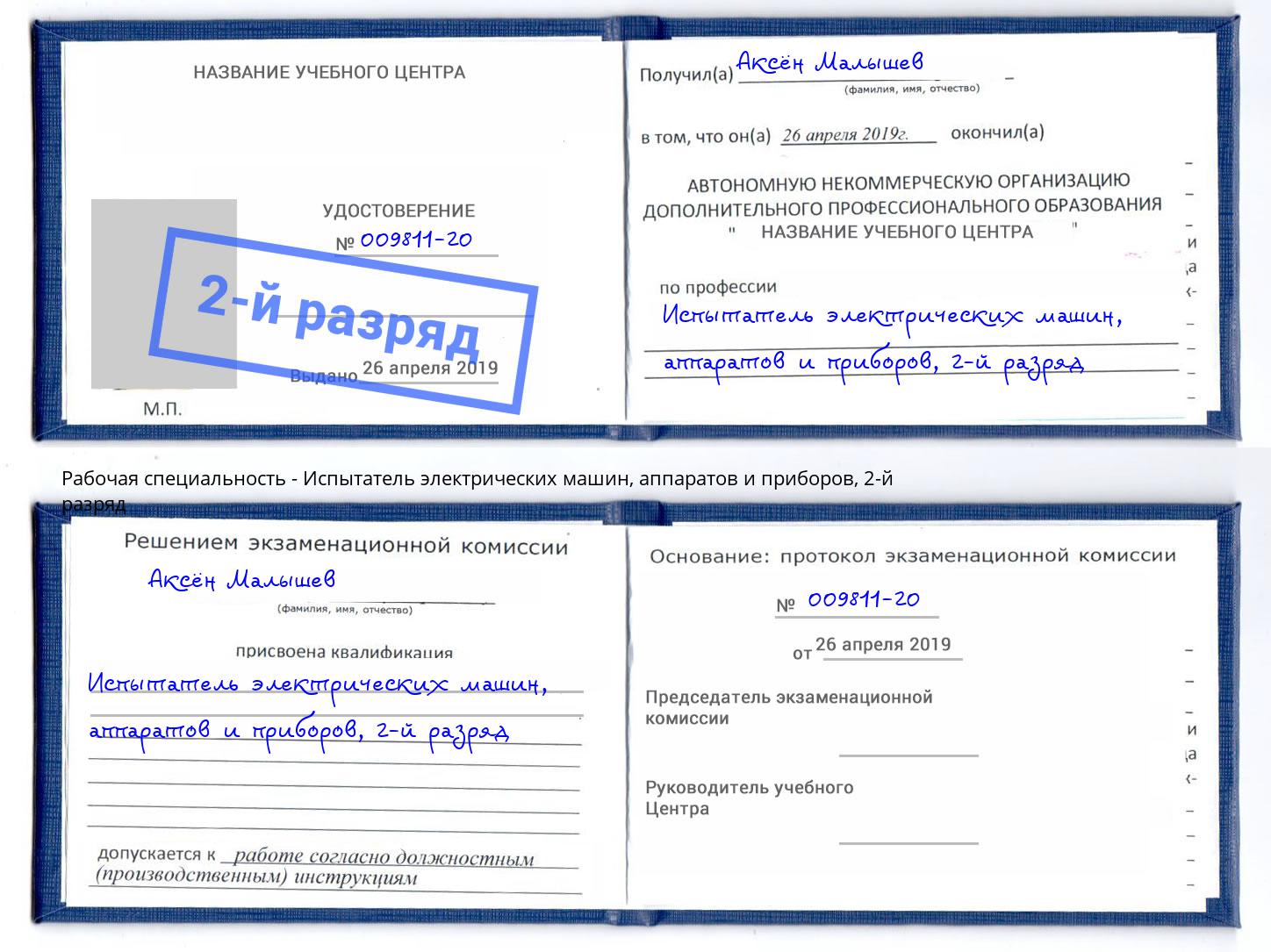 корочка 2-й разряд Испытатель электрических машин, аппаратов и приборов Лесосибирск