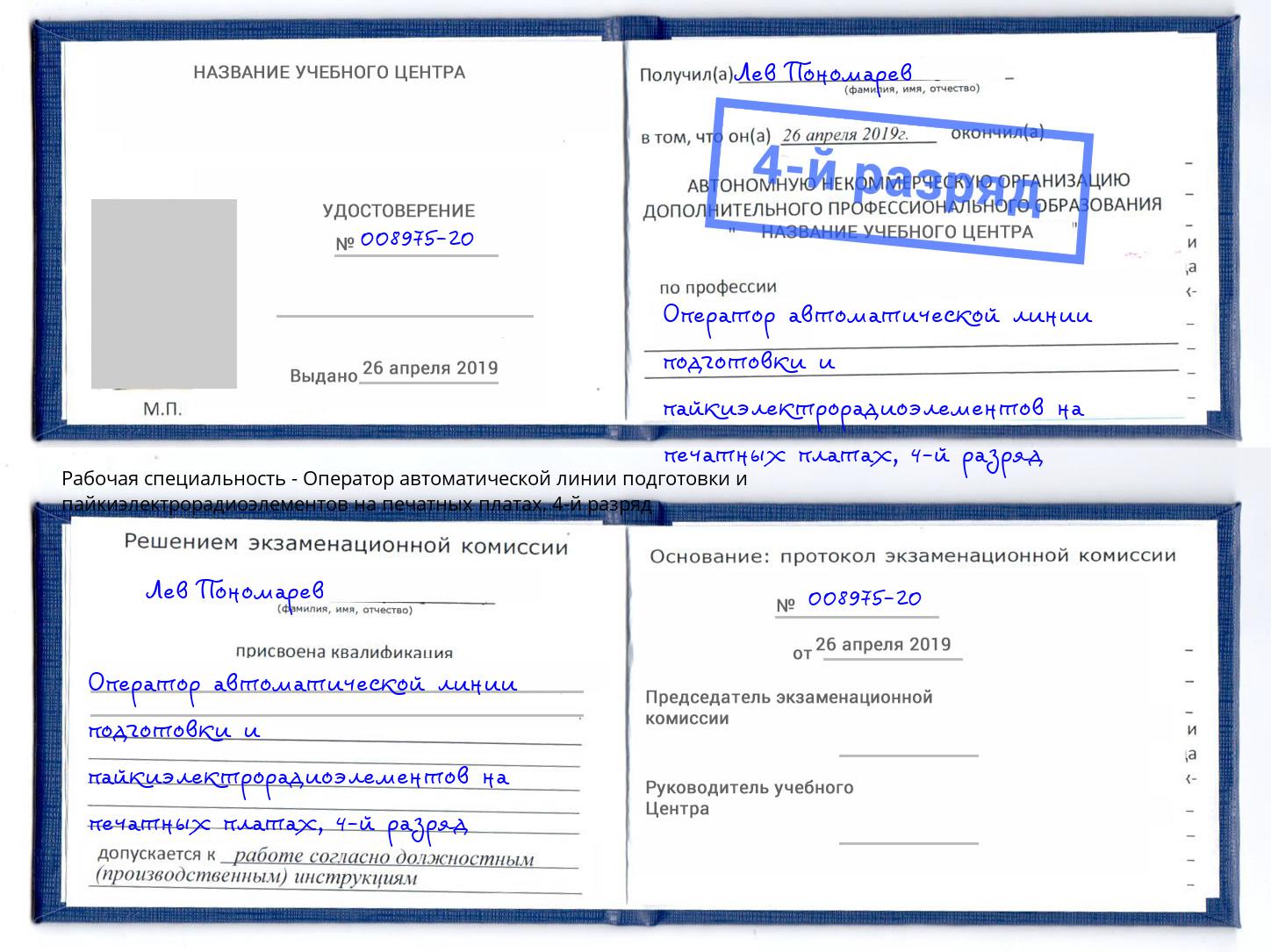 корочка 4-й разряд Оператор автоматической линии подготовки и пайкиэлектрорадиоэлементов на печатных платах Лесосибирск