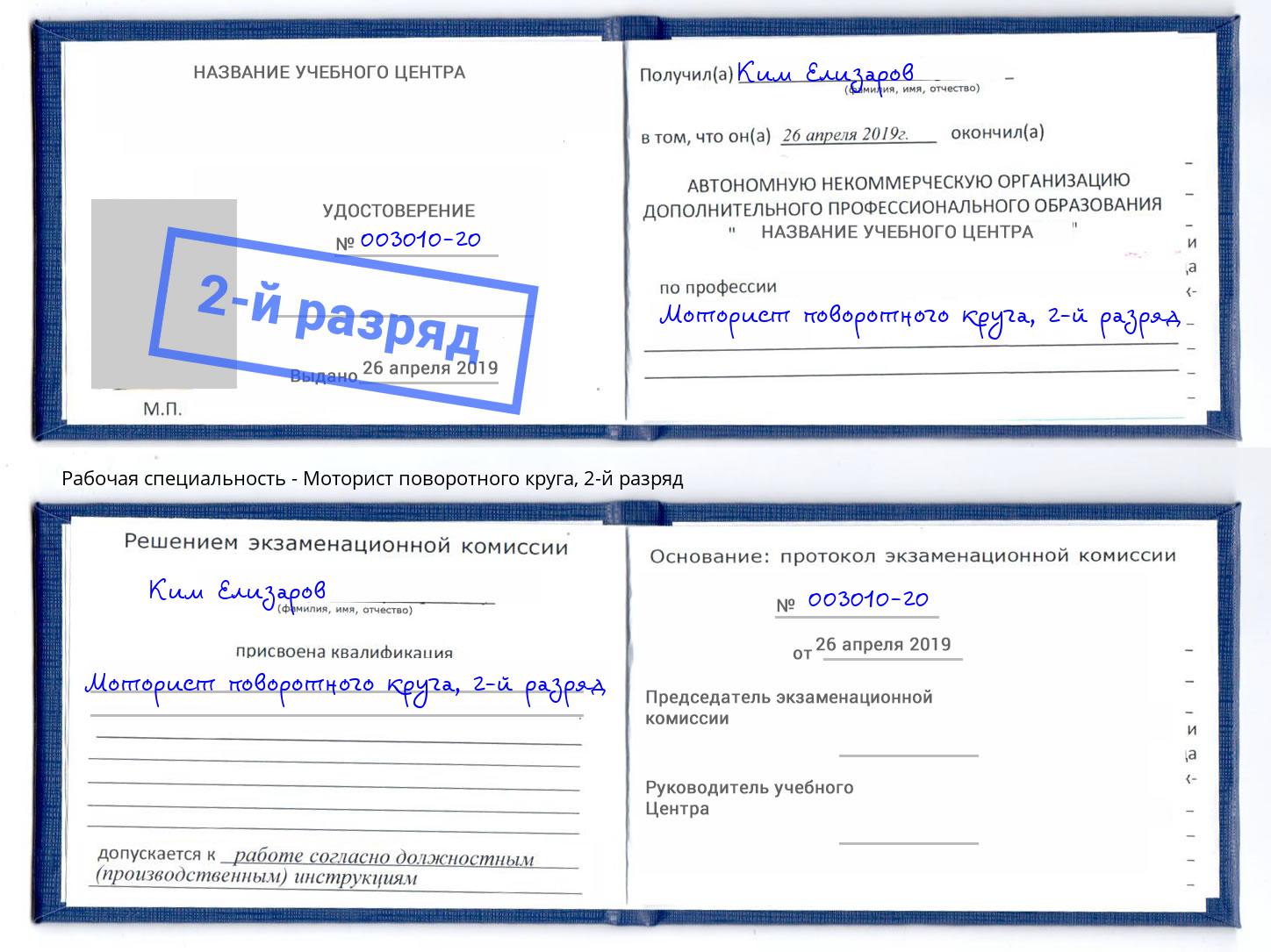 корочка 2-й разряд Моторист поворотного круга Лесосибирск