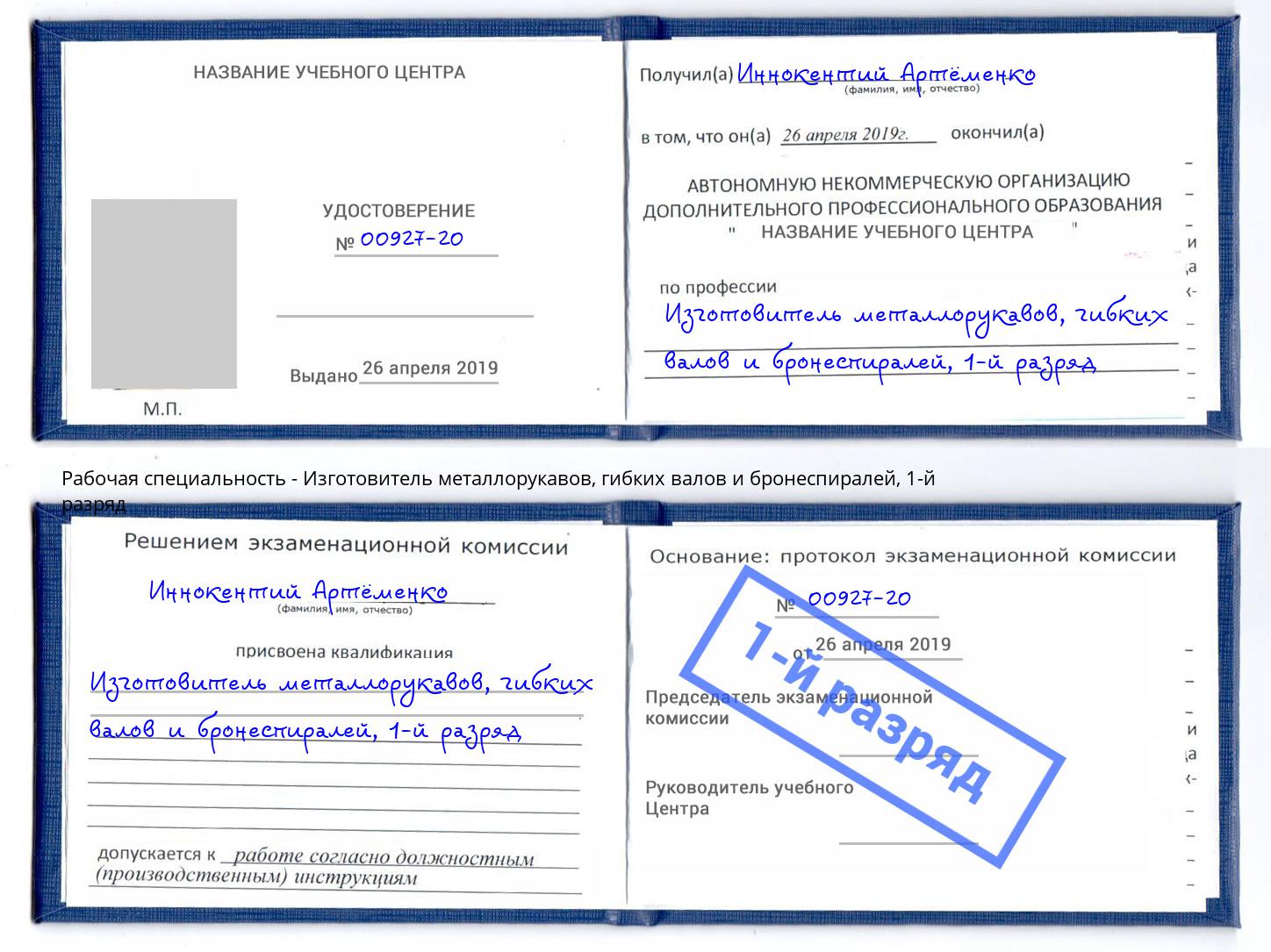 корочка 1-й разряд Изготовитель металлорукавов, гибких валов и бронеспиралей Лесосибирск
