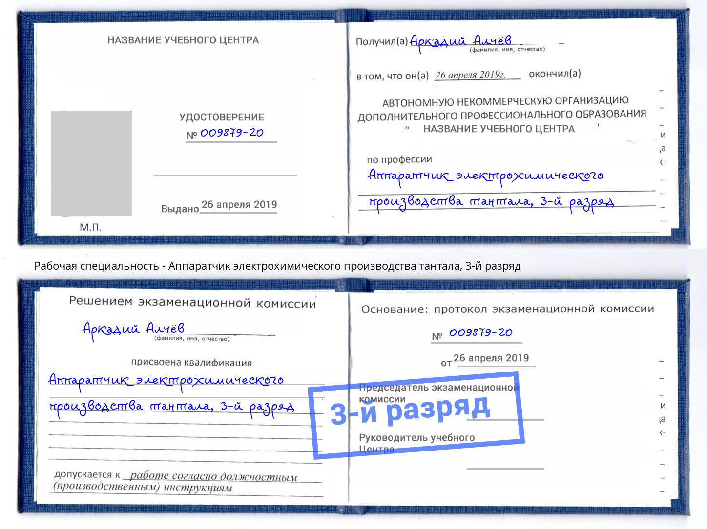 корочка 3-й разряд Аппаратчик электрохимического производства тантала Лесосибирск