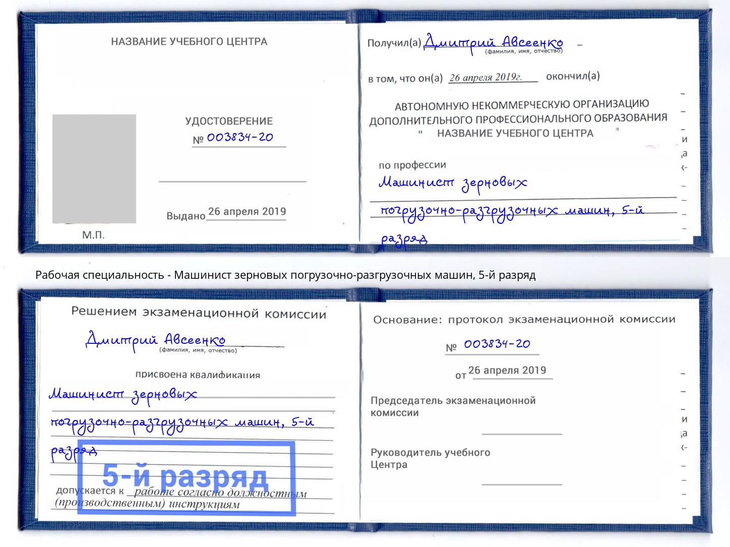 корочка 5-й разряд Машинист зерновых погрузочно-разгрузочных машин Лесосибирск