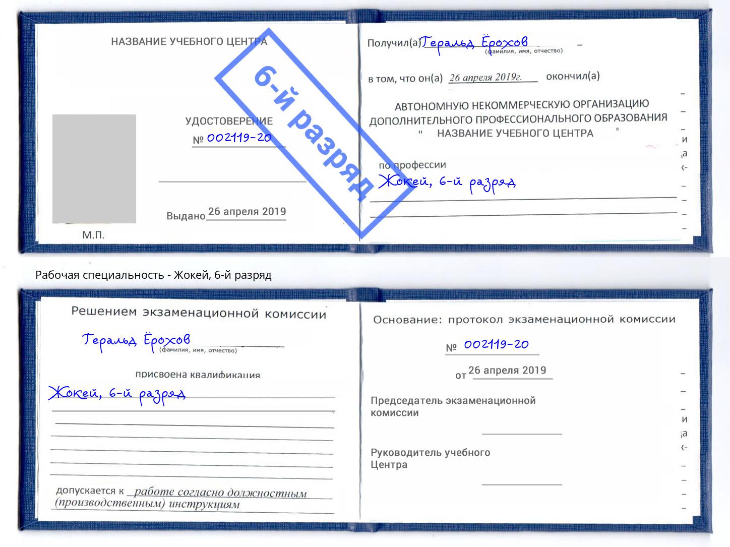 корочка 6-й разряд Жокей Лесосибирск