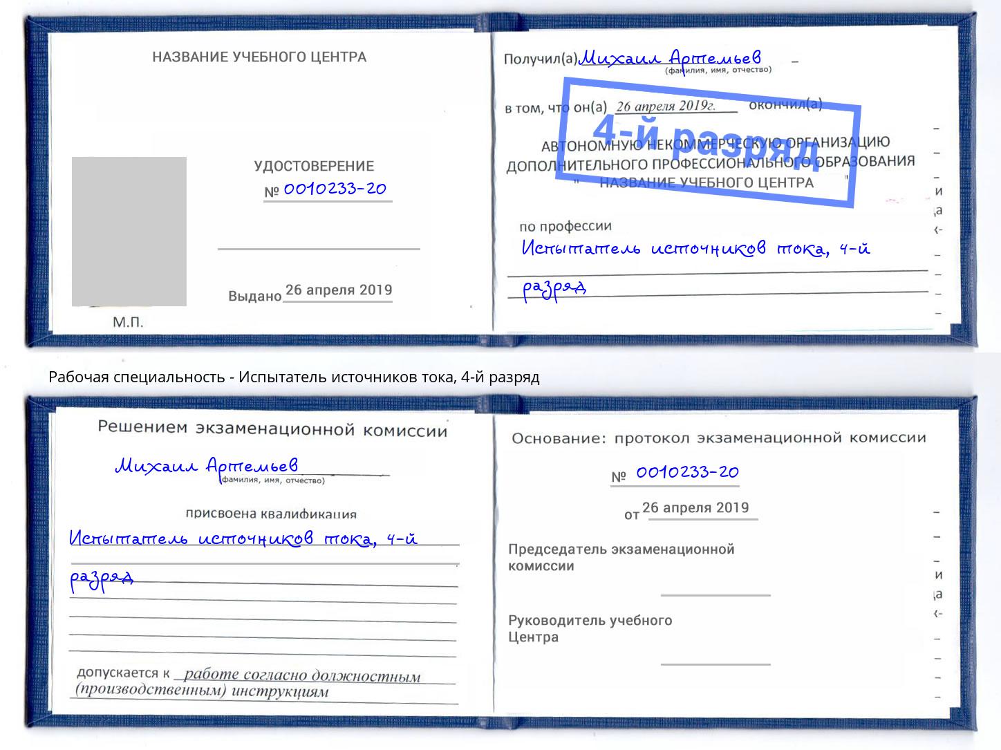 корочка 4-й разряд Испытатель источников тока Лесосибирск